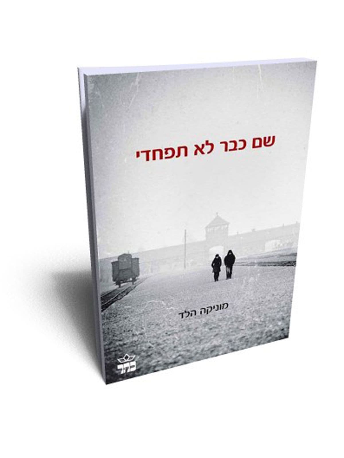 שם כבר לא תפחדי שואה
