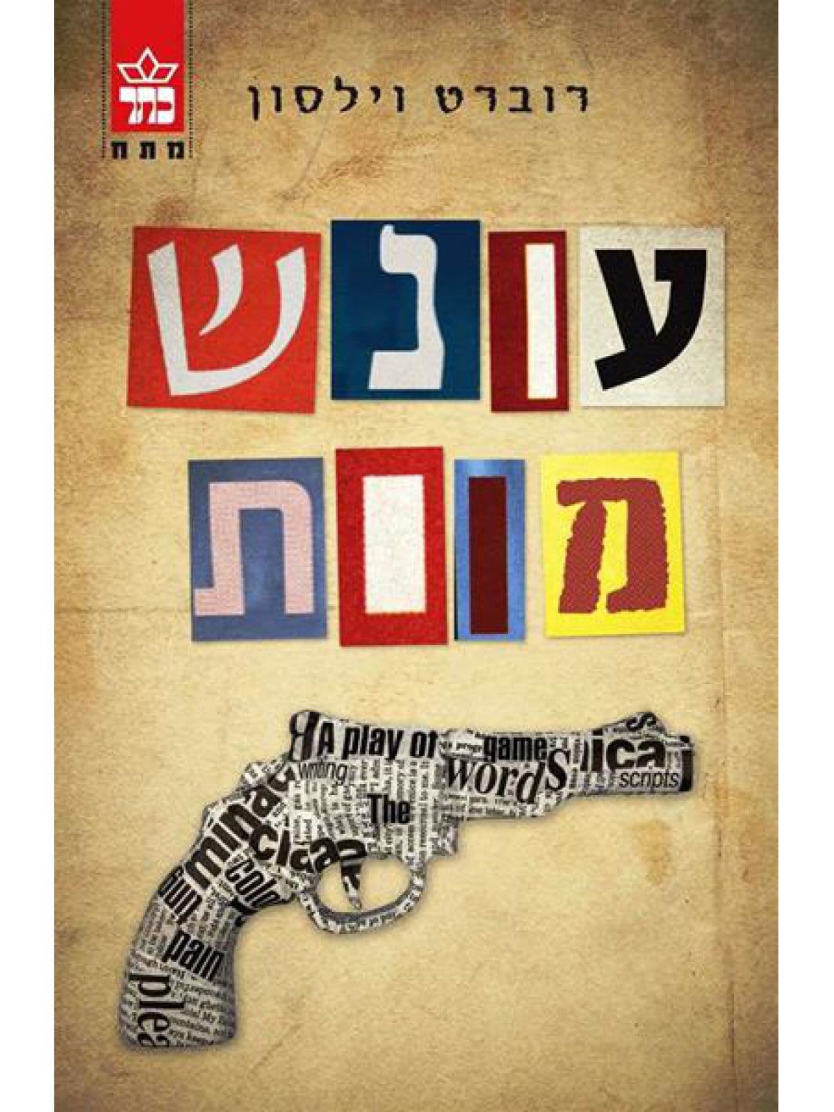 עונש מוות