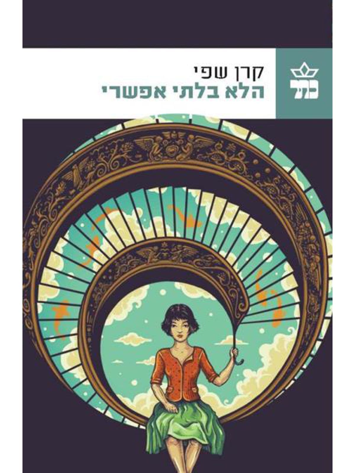הלא בלתי אפשרי