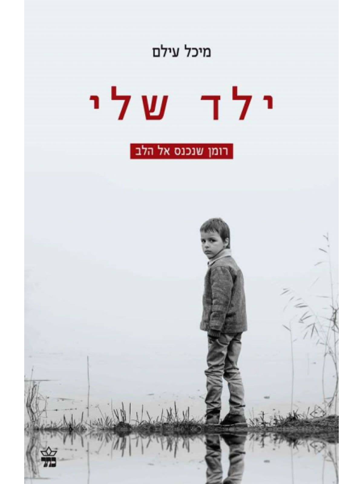 ילד שלי
