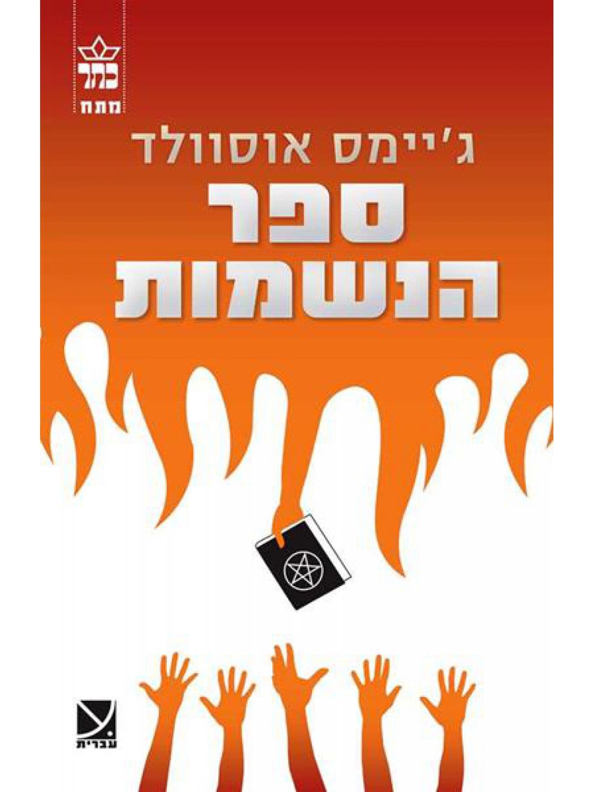 ספר הנשמות