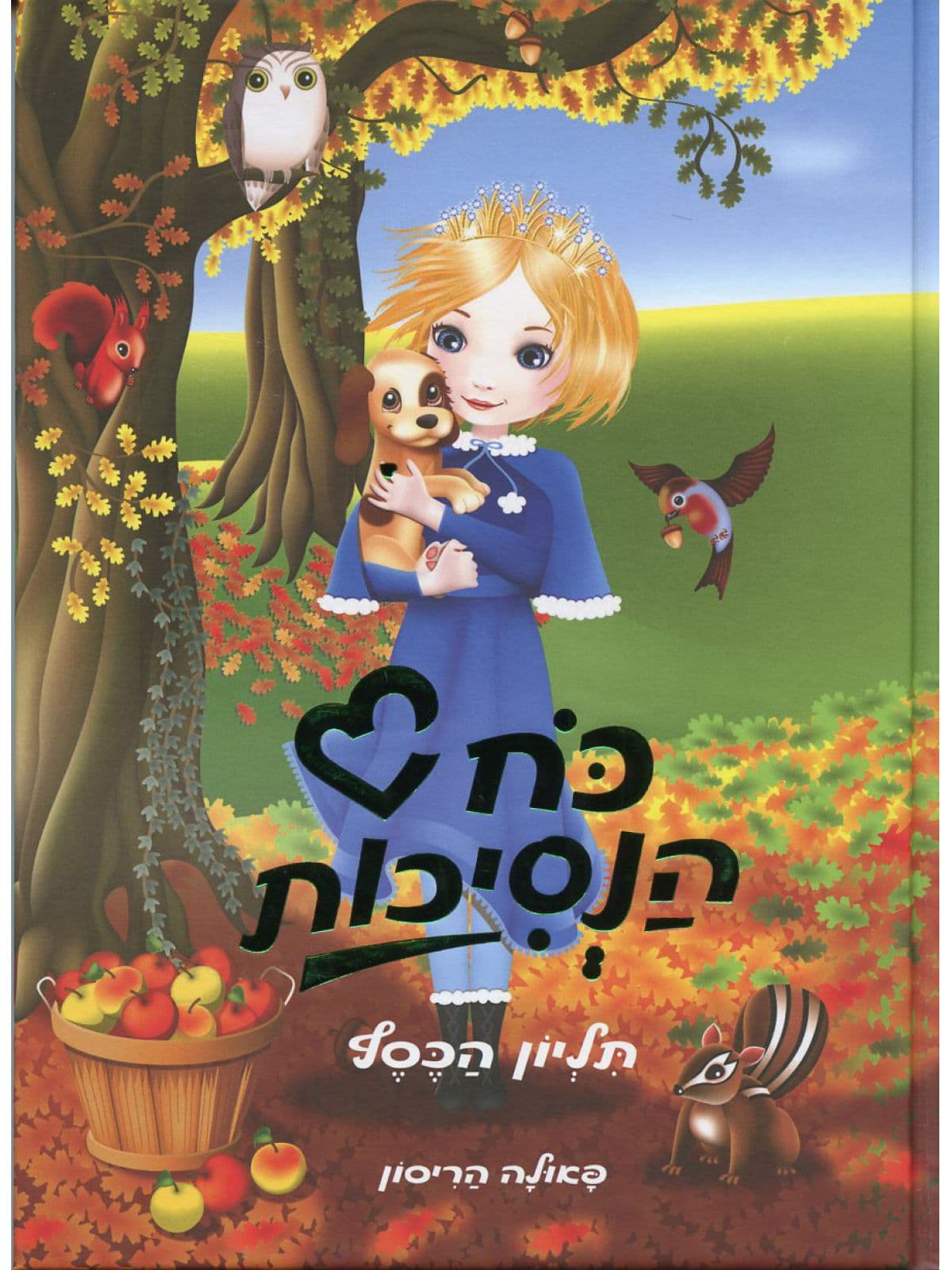 כח הנסיכות 6 תליון הכסף