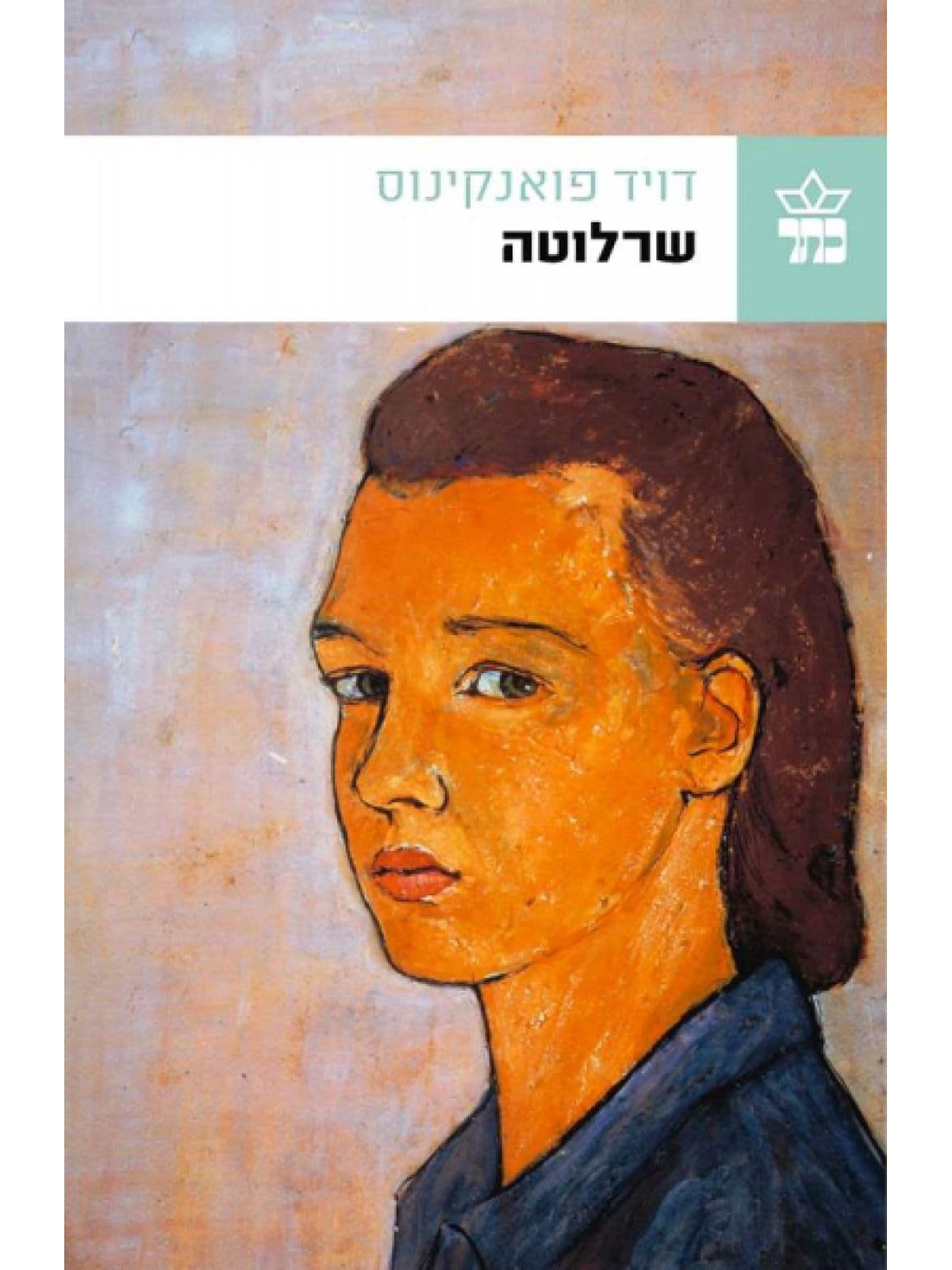 שרלוטה