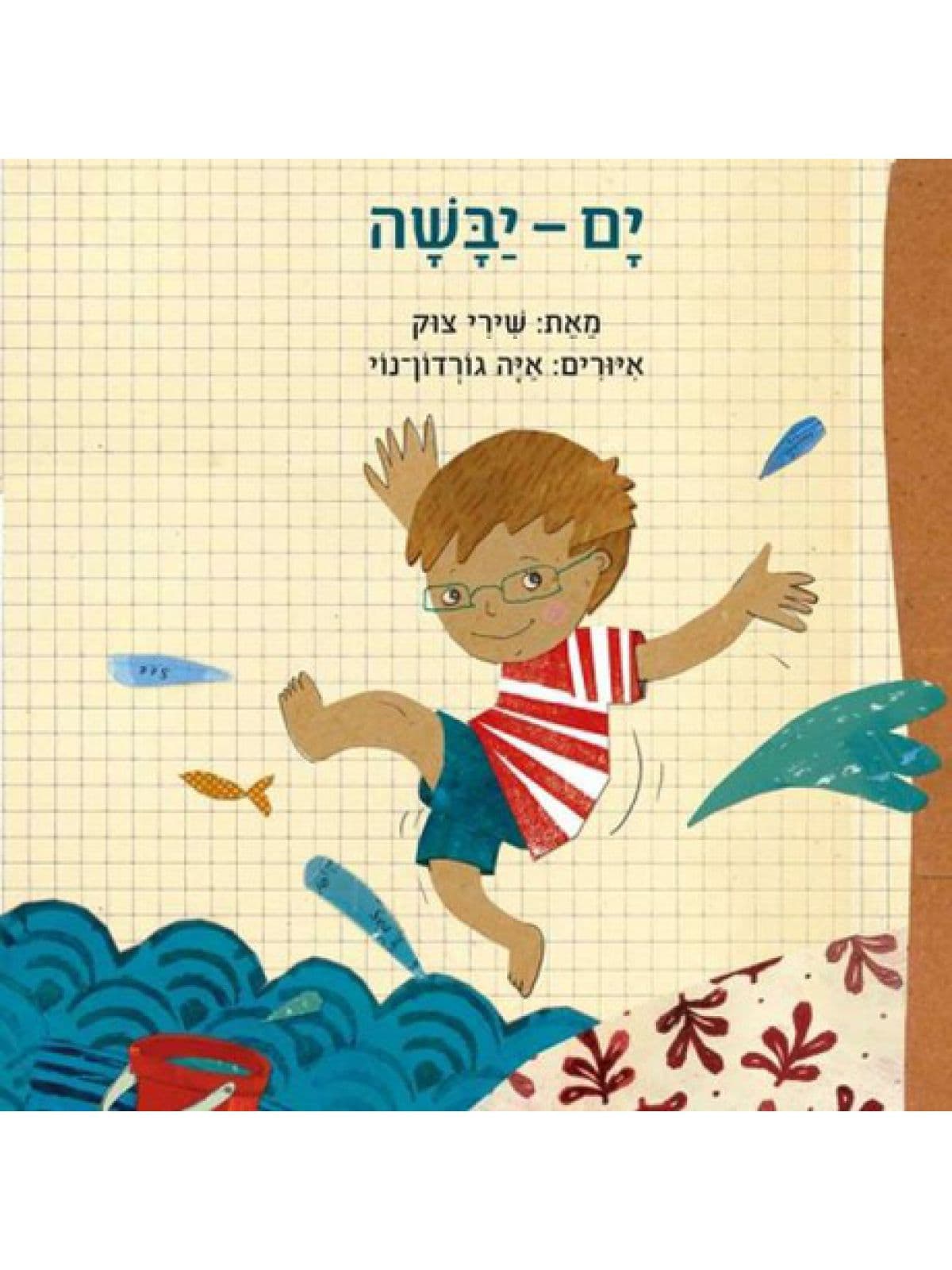 ים יבשה