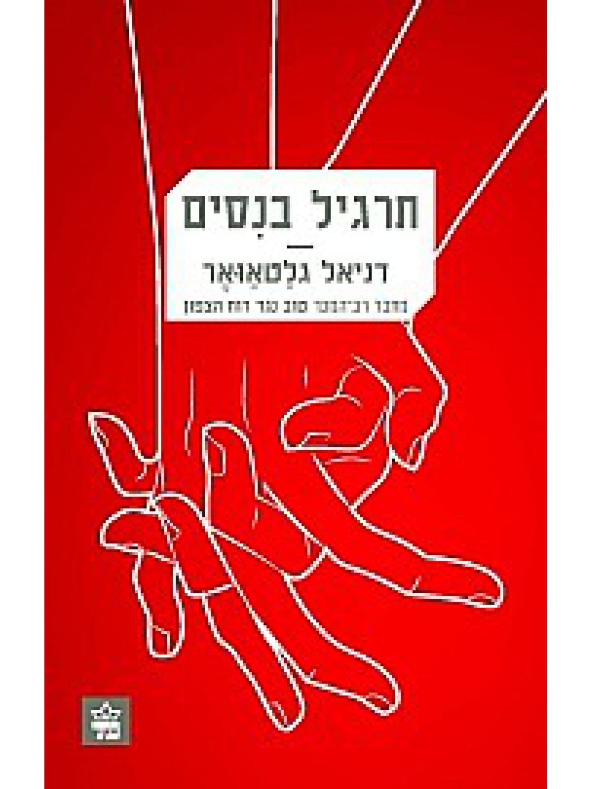 תרגיל בנסים