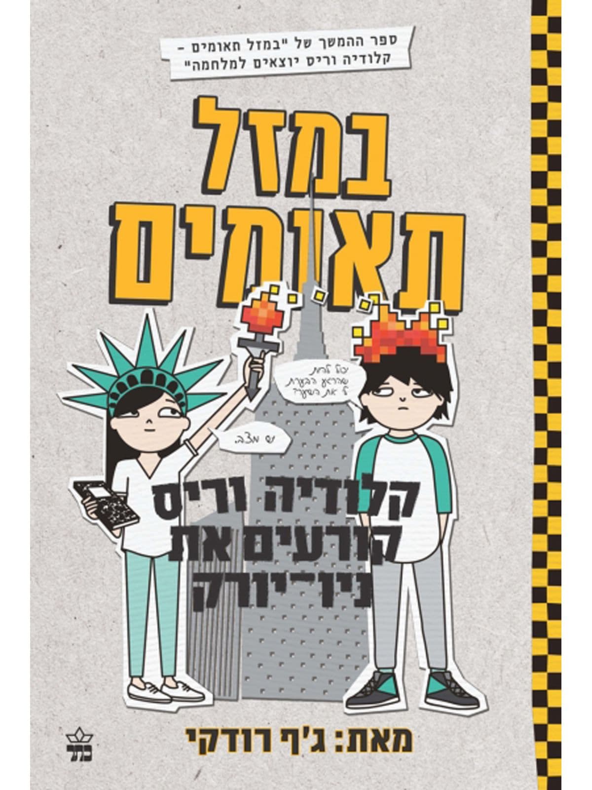 במזל תאומים 2 - קלודיה וריס קורעים את ניו-יורק