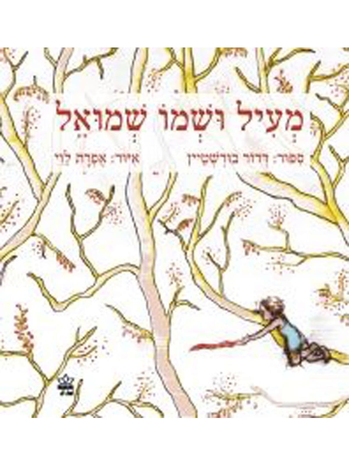מעיל ושמו שמואל