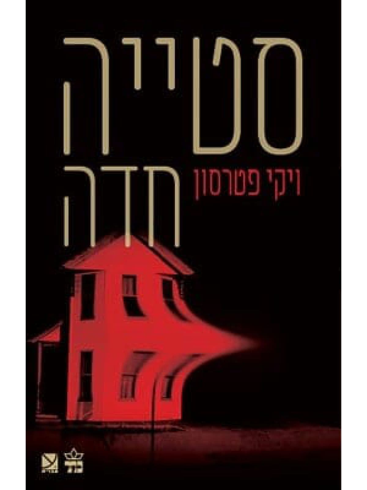 סטייה חדה