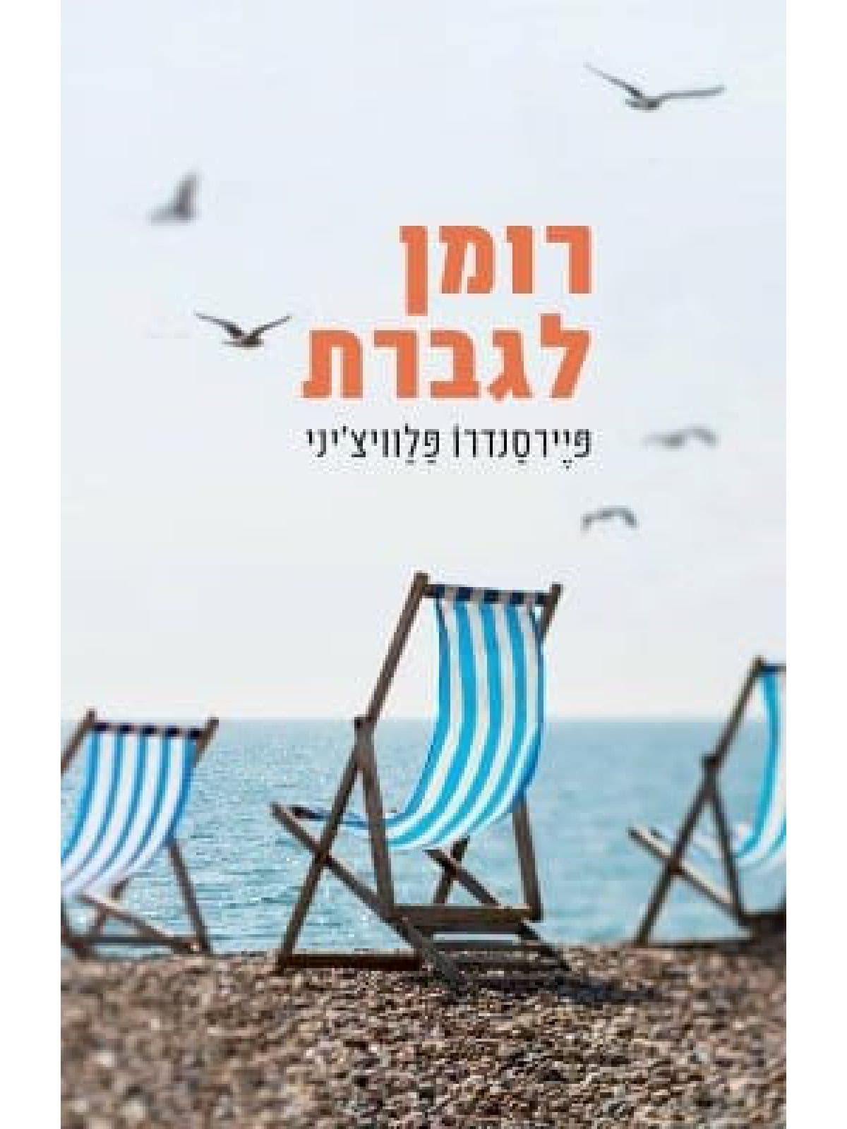רומן לגברת
