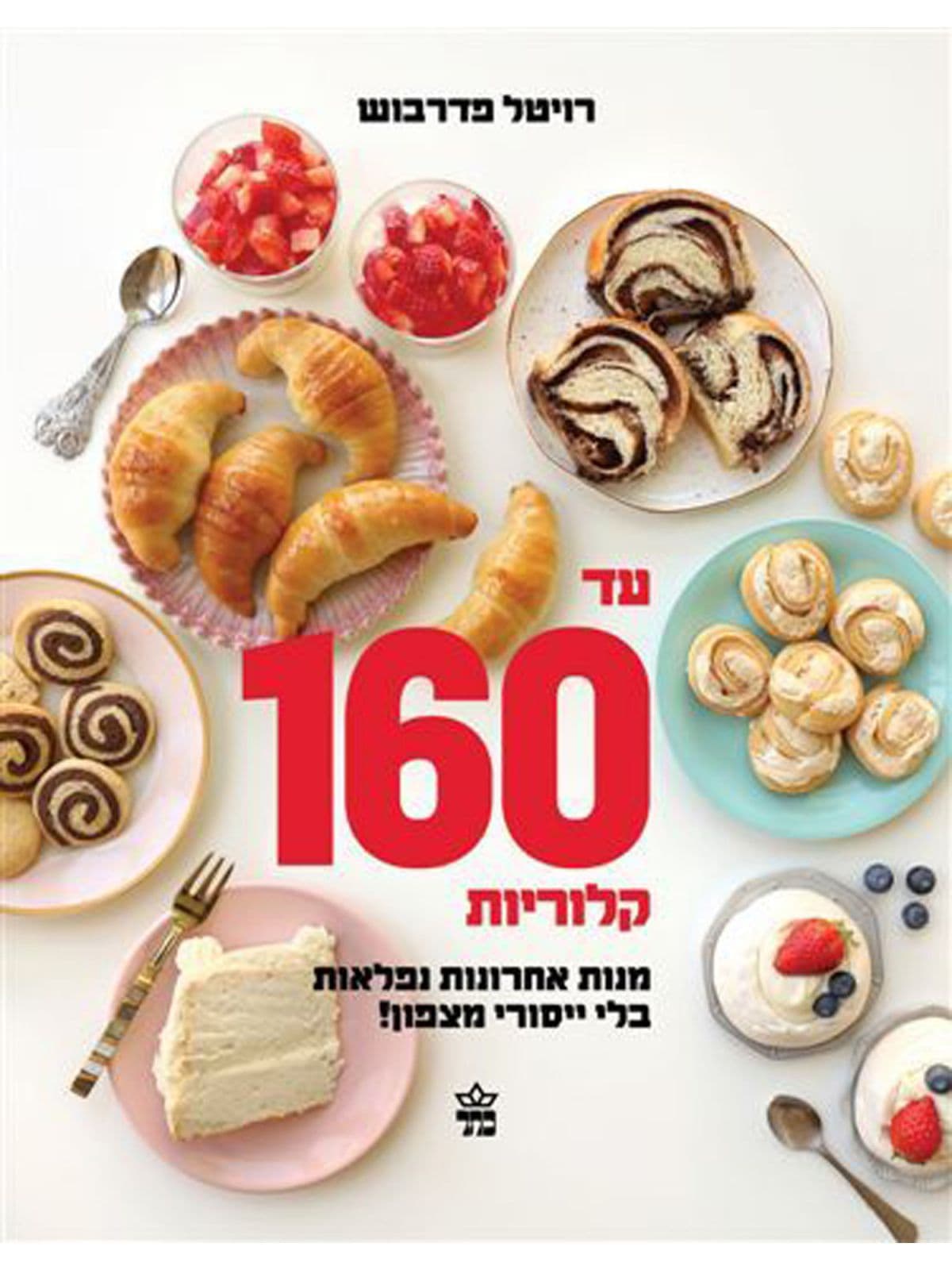 עד 160 קלוריות