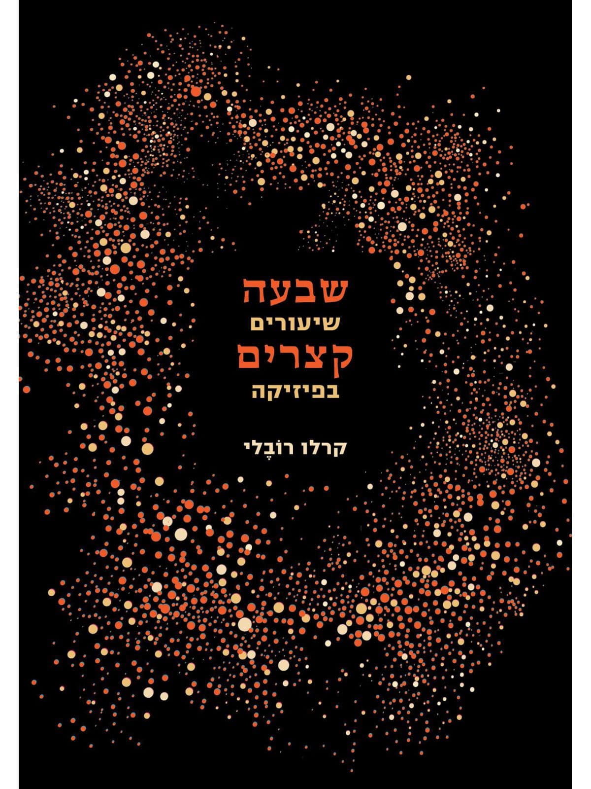 שבעה שיעורים קצרים בפיזיקה