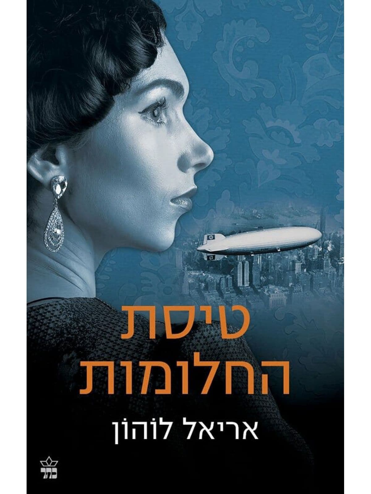 טיסת החלומות