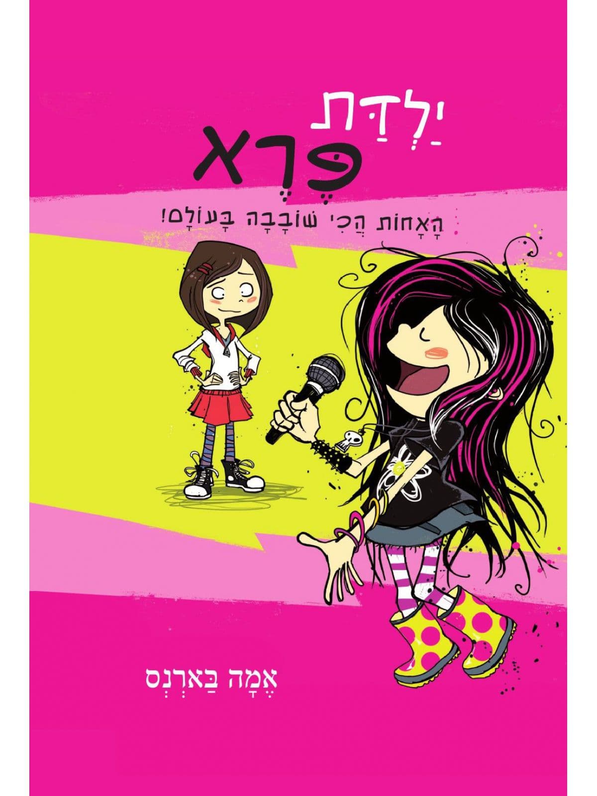 ילדת פרא 1