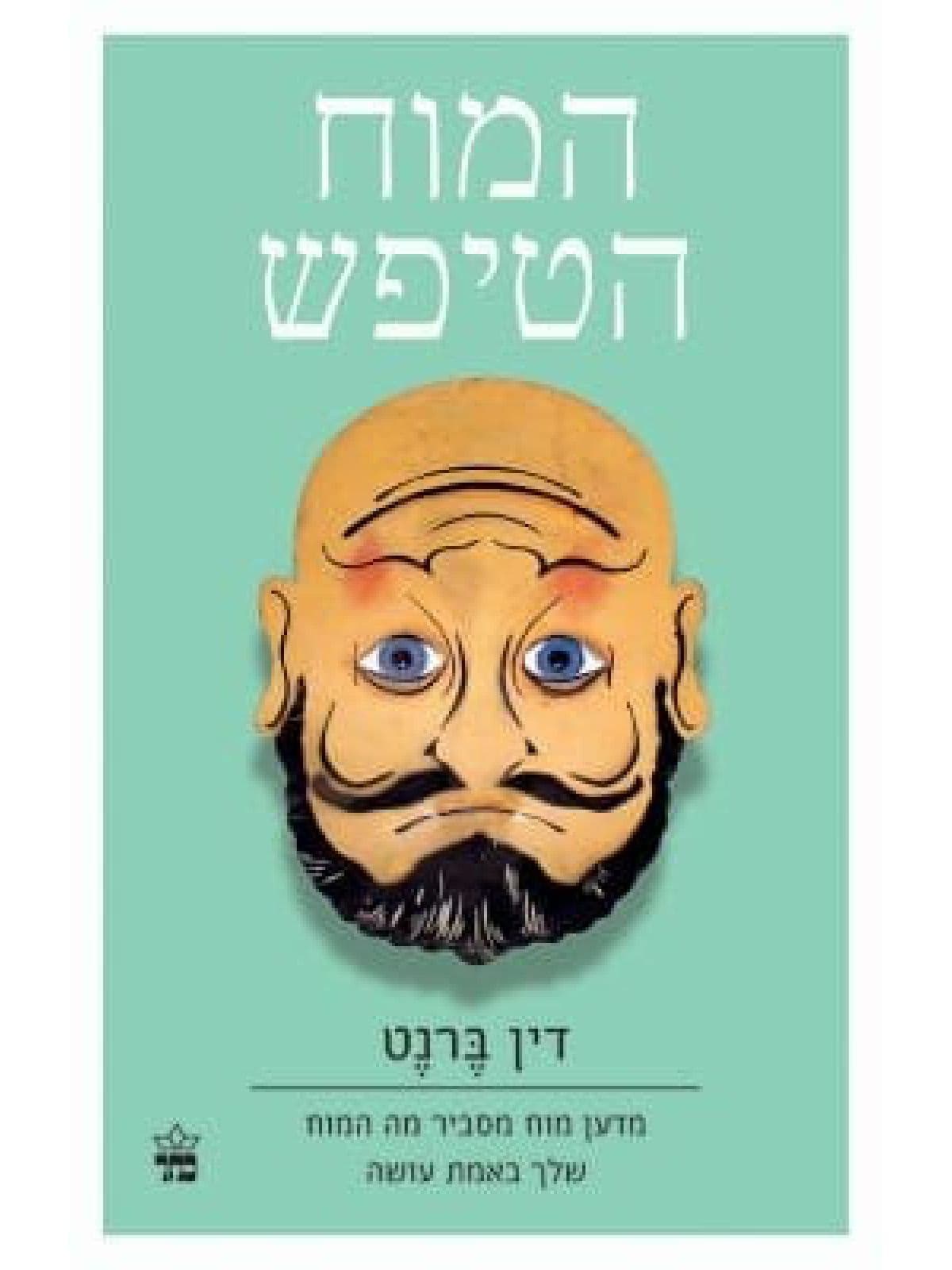 המוח הטיפש