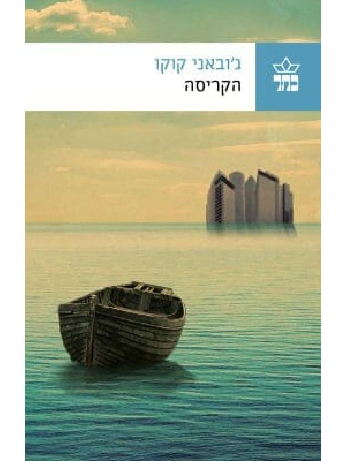 הקריסה