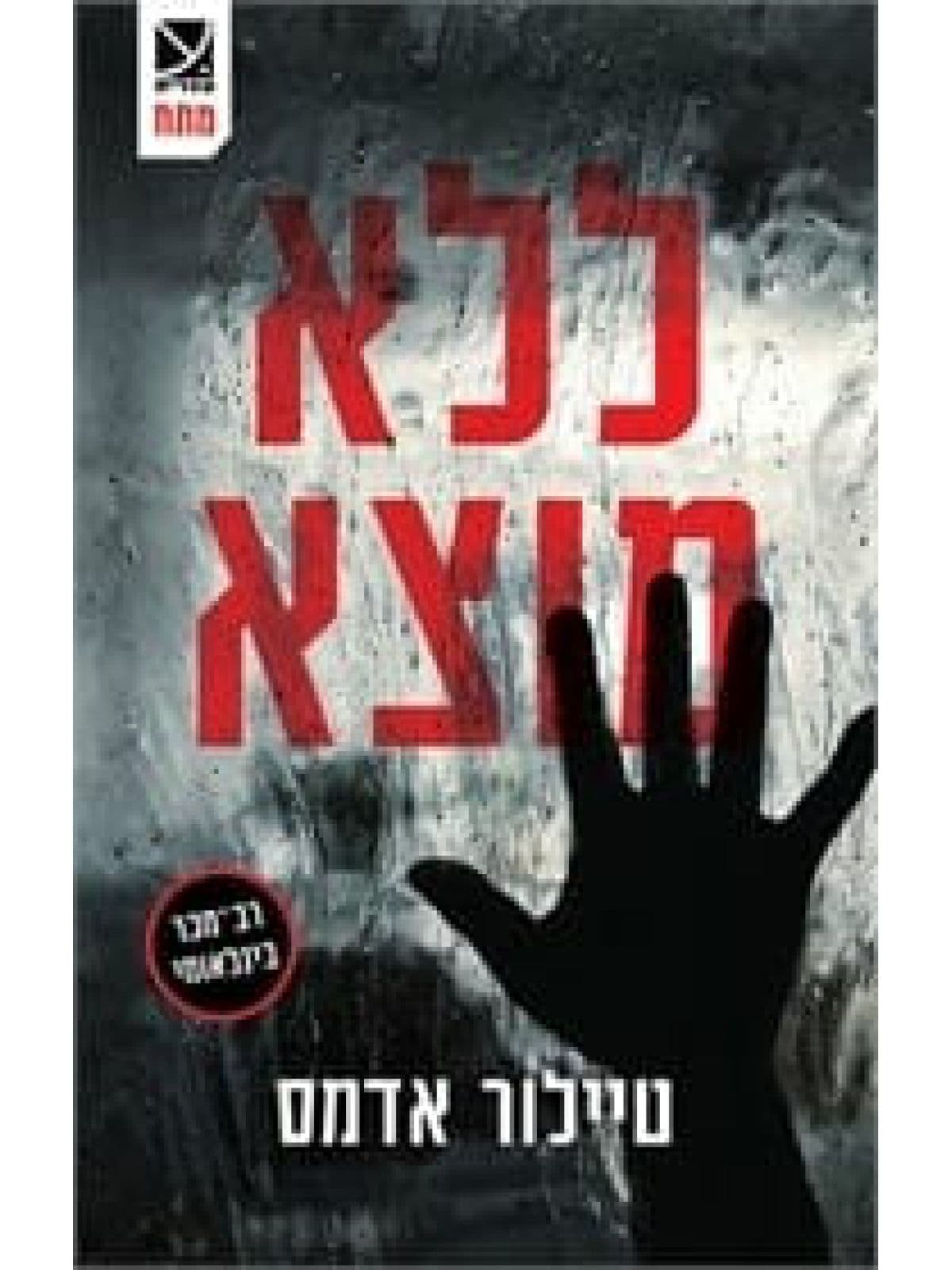ללא מוצא