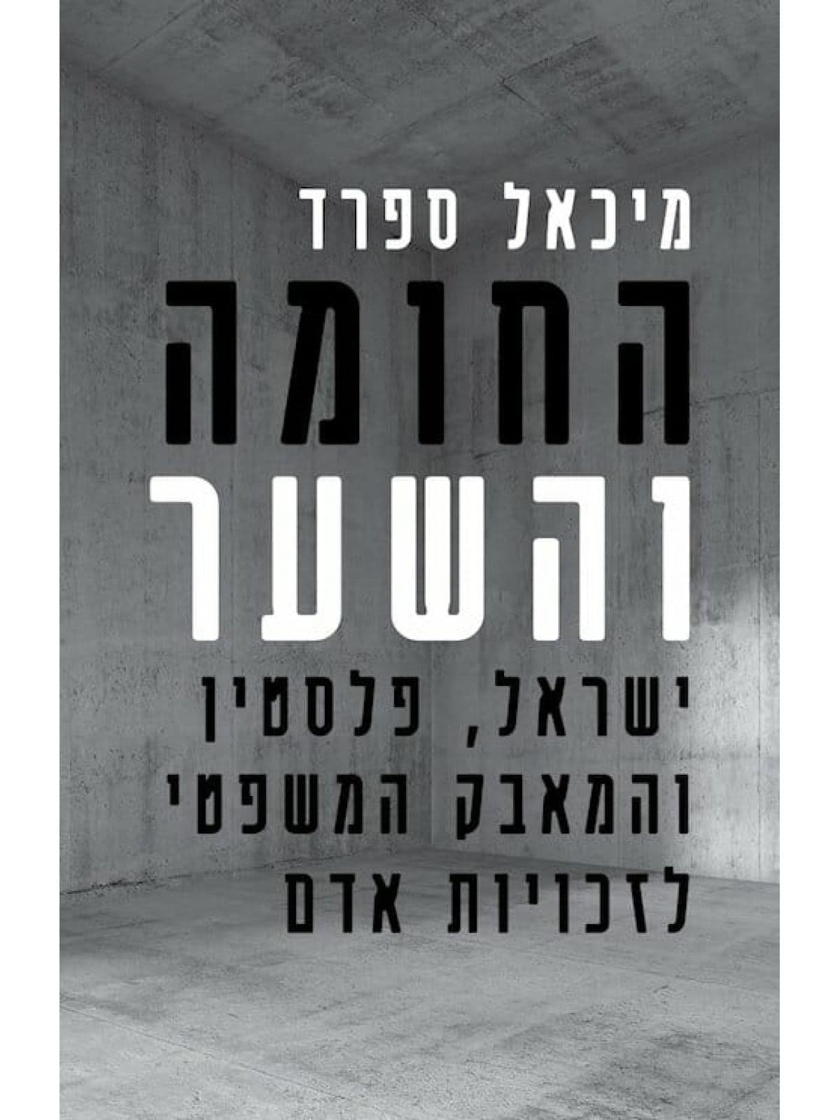החומה והשער ישראל פלסטין והמאבק המשפטי לזכויות אדם