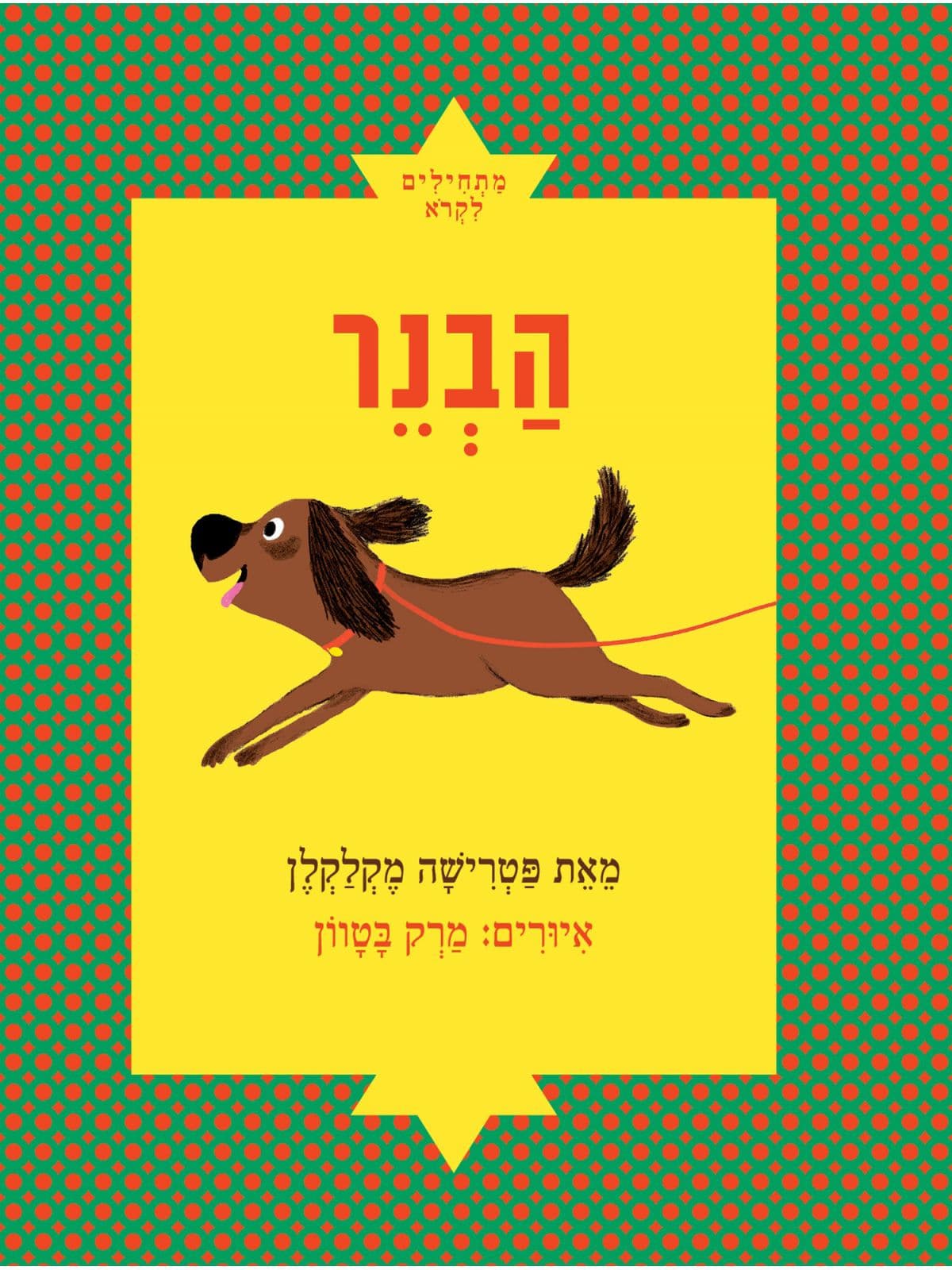 הבנר