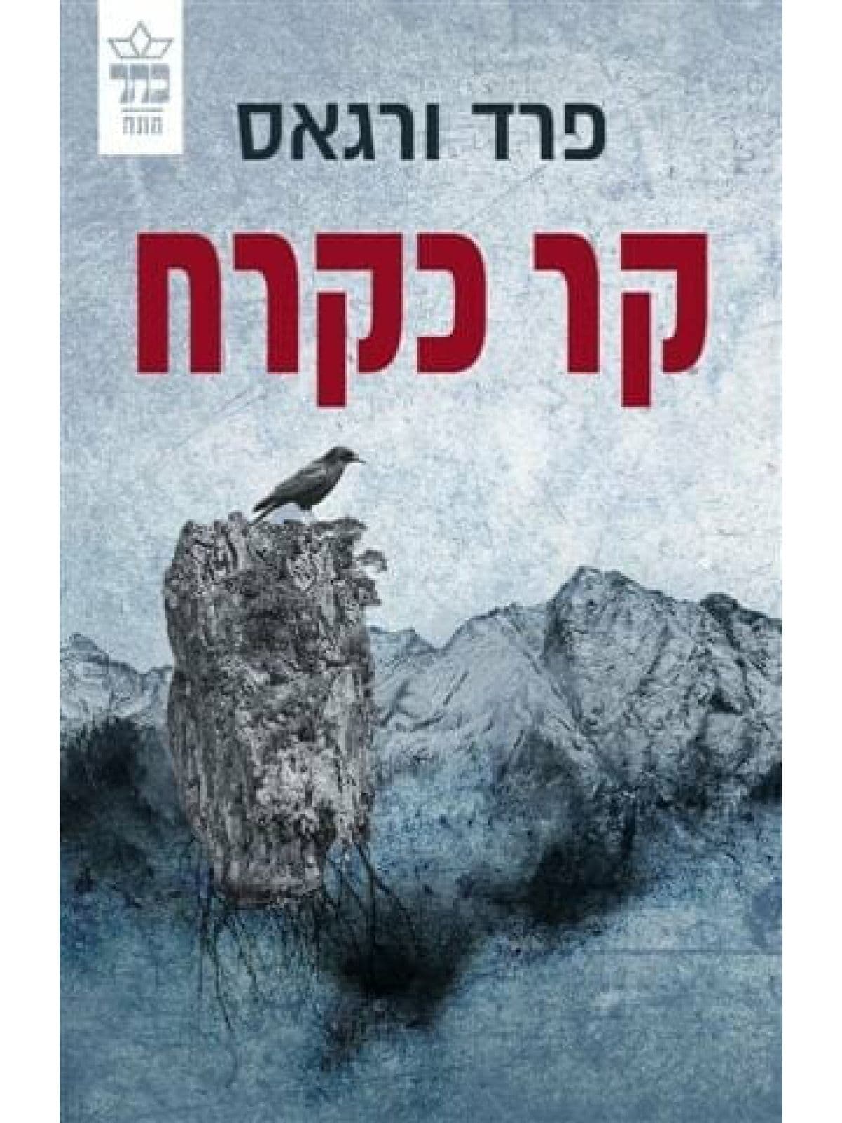 קר כקרח