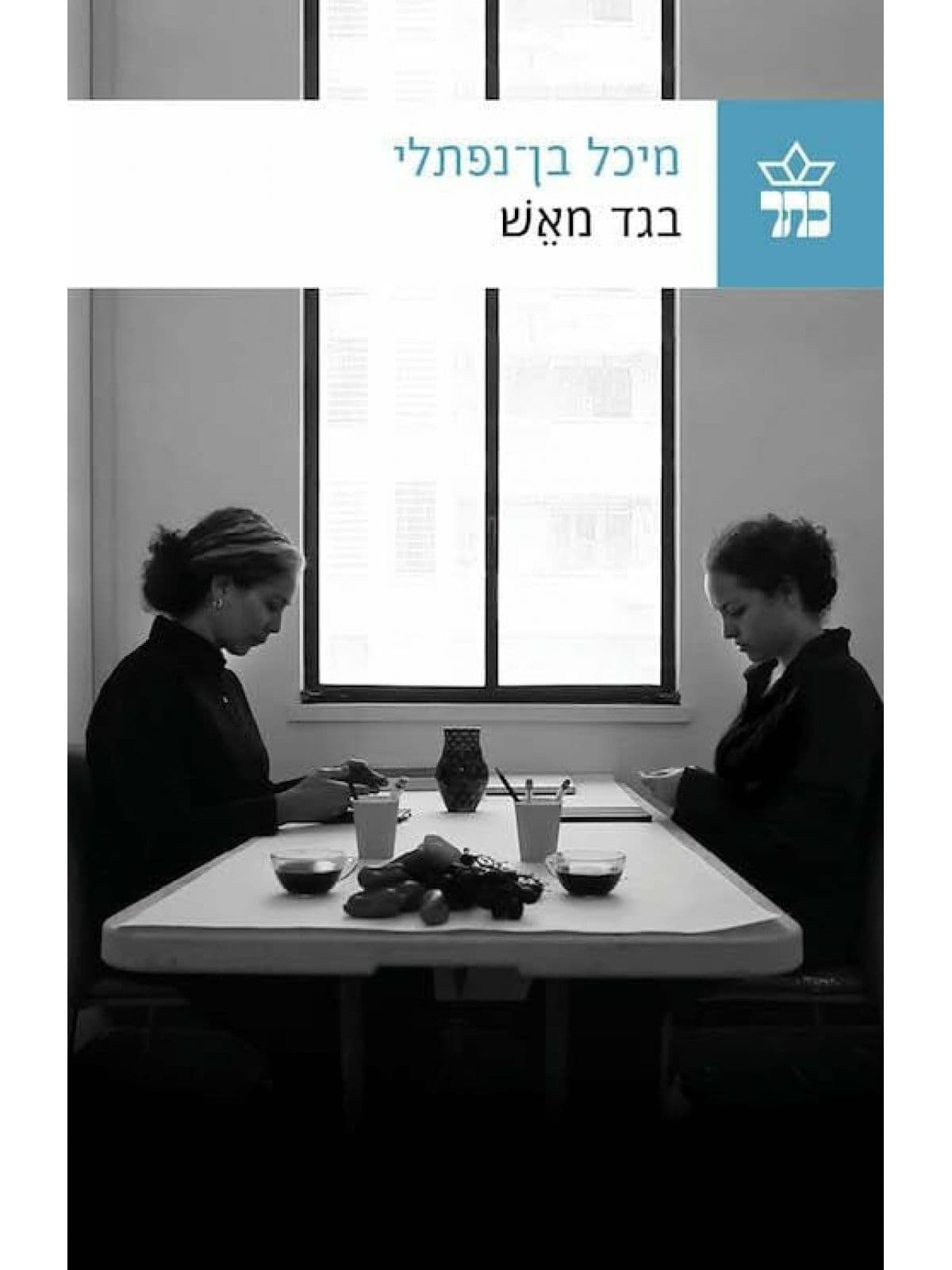 בגד מאש