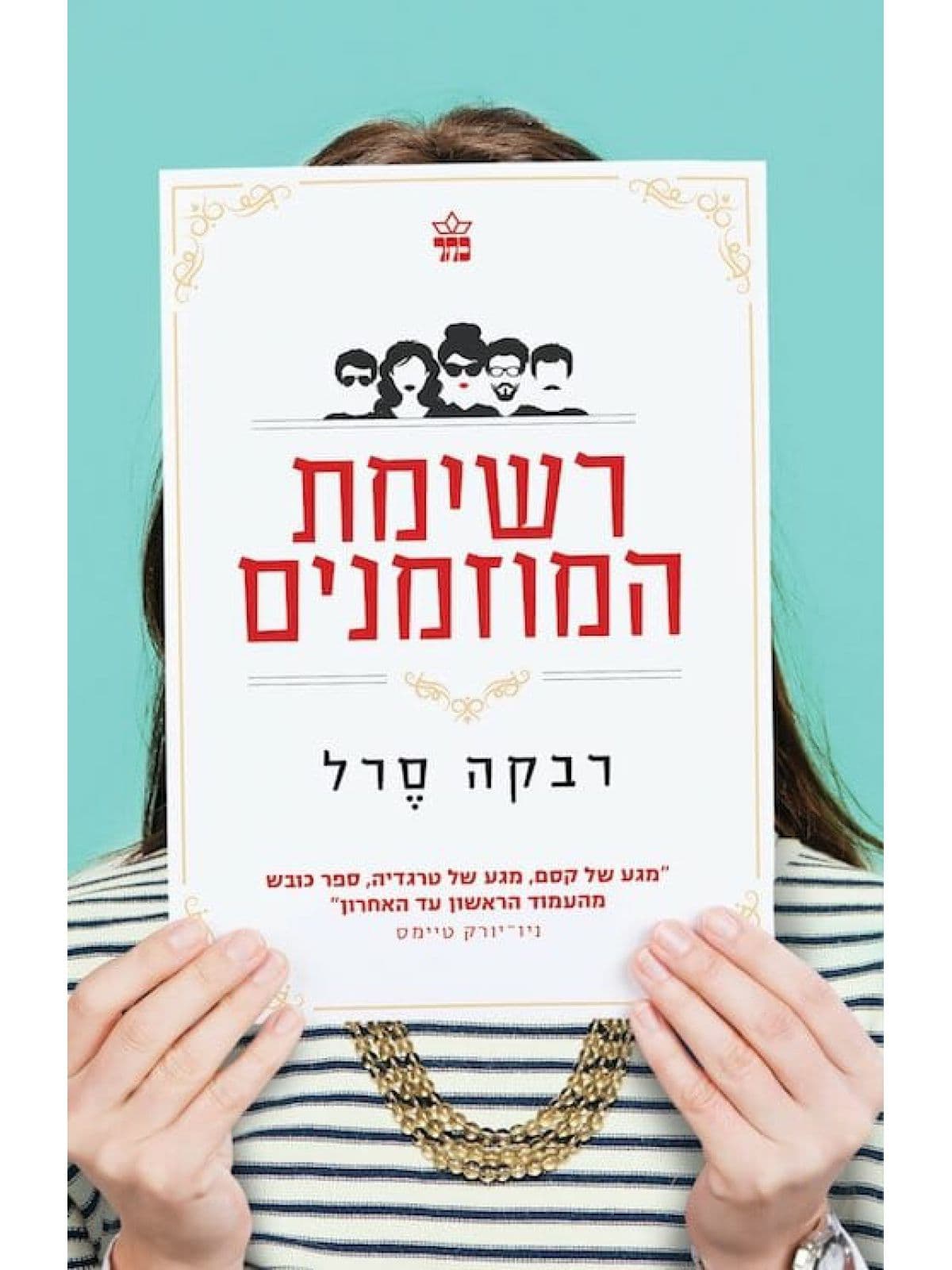 רשימת המוזמנים