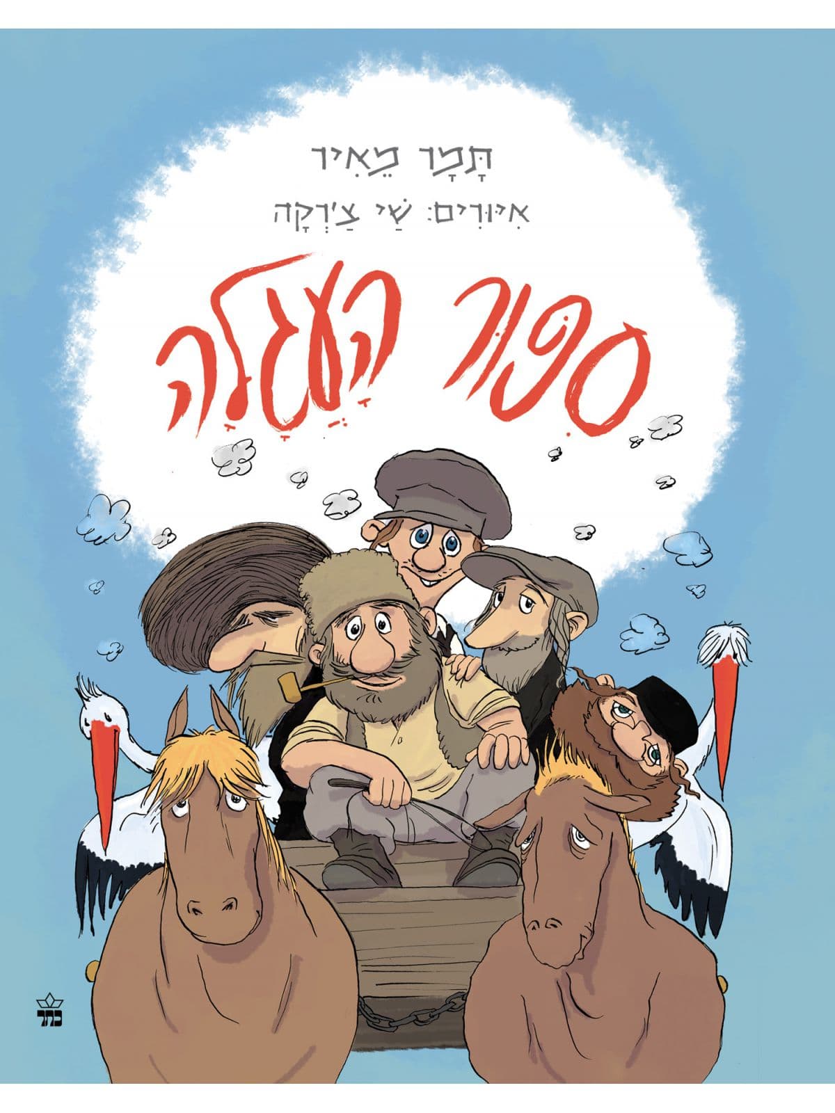 סיפור העגלה