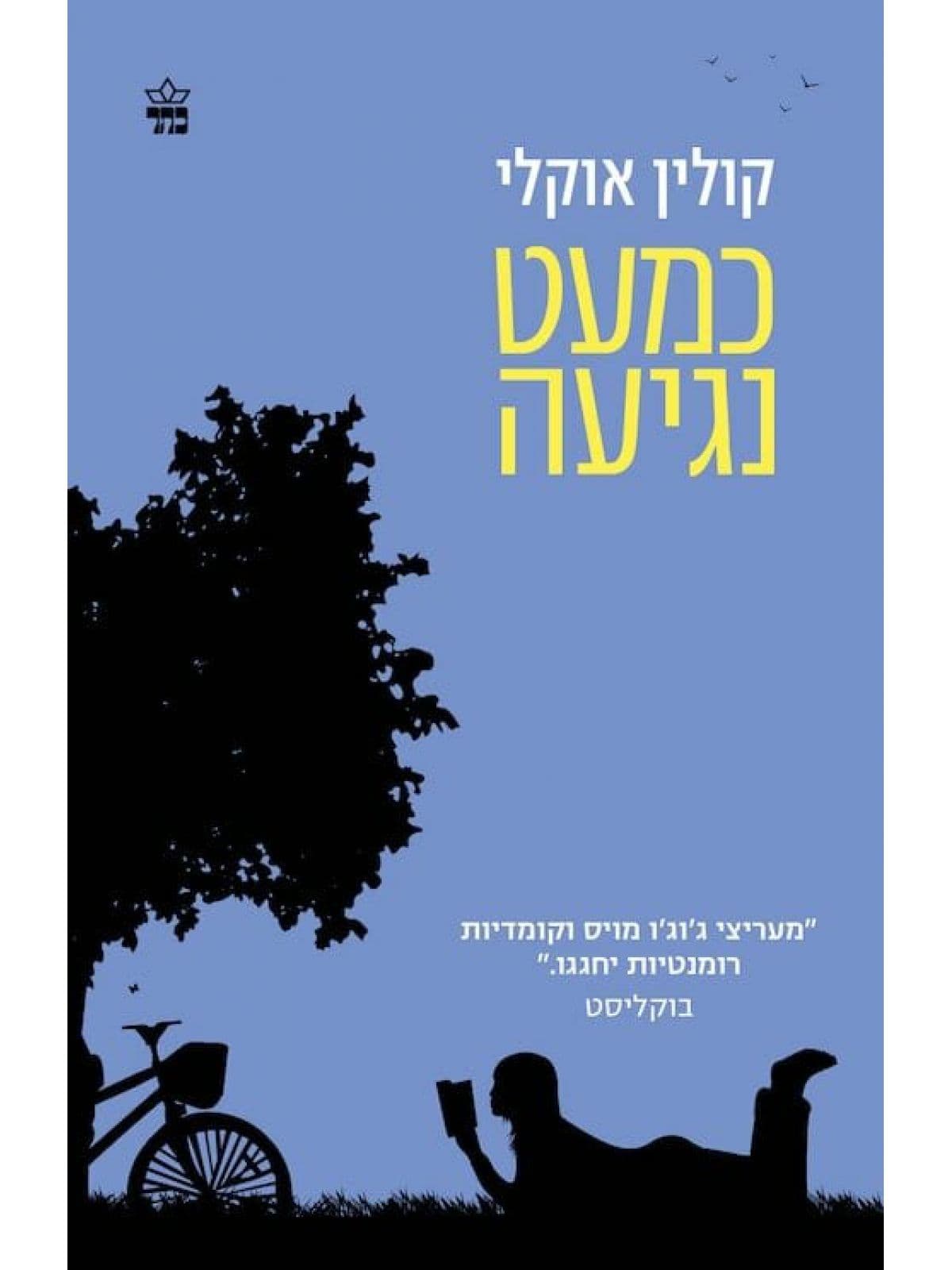 כמעט נגיעה