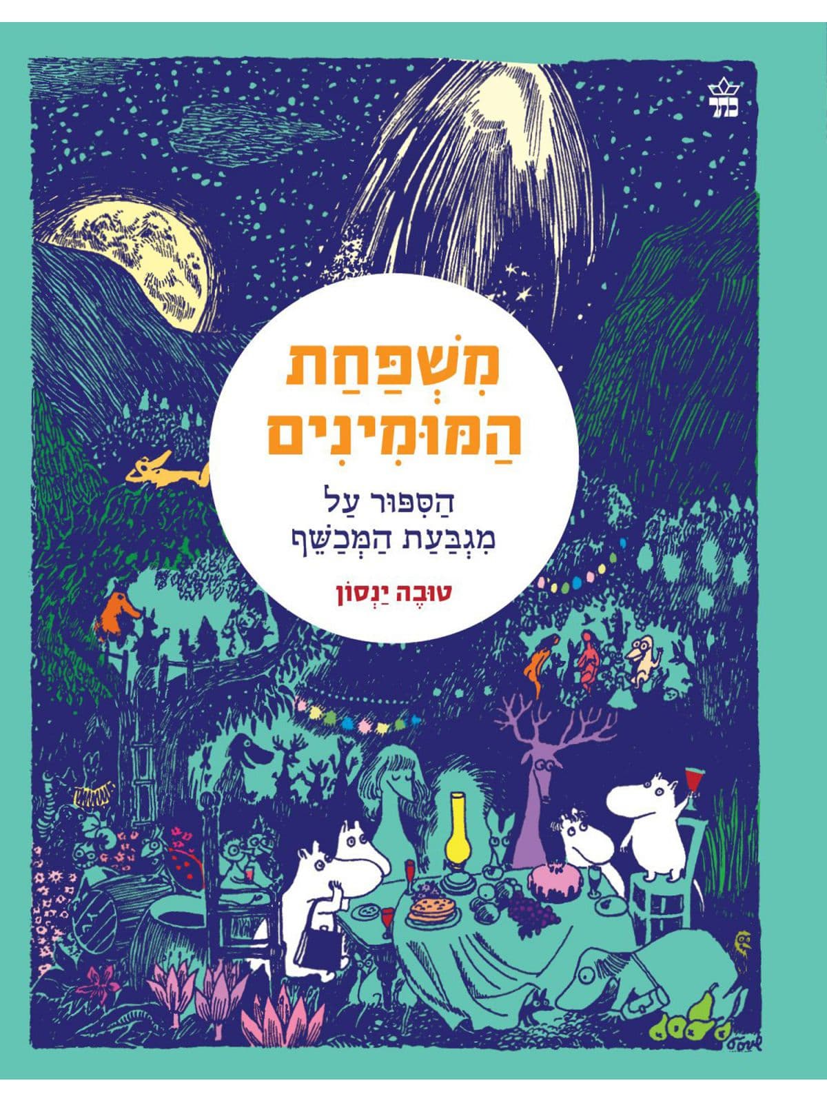 משפחת המומינים 1 הספור על מגבעת המכשף