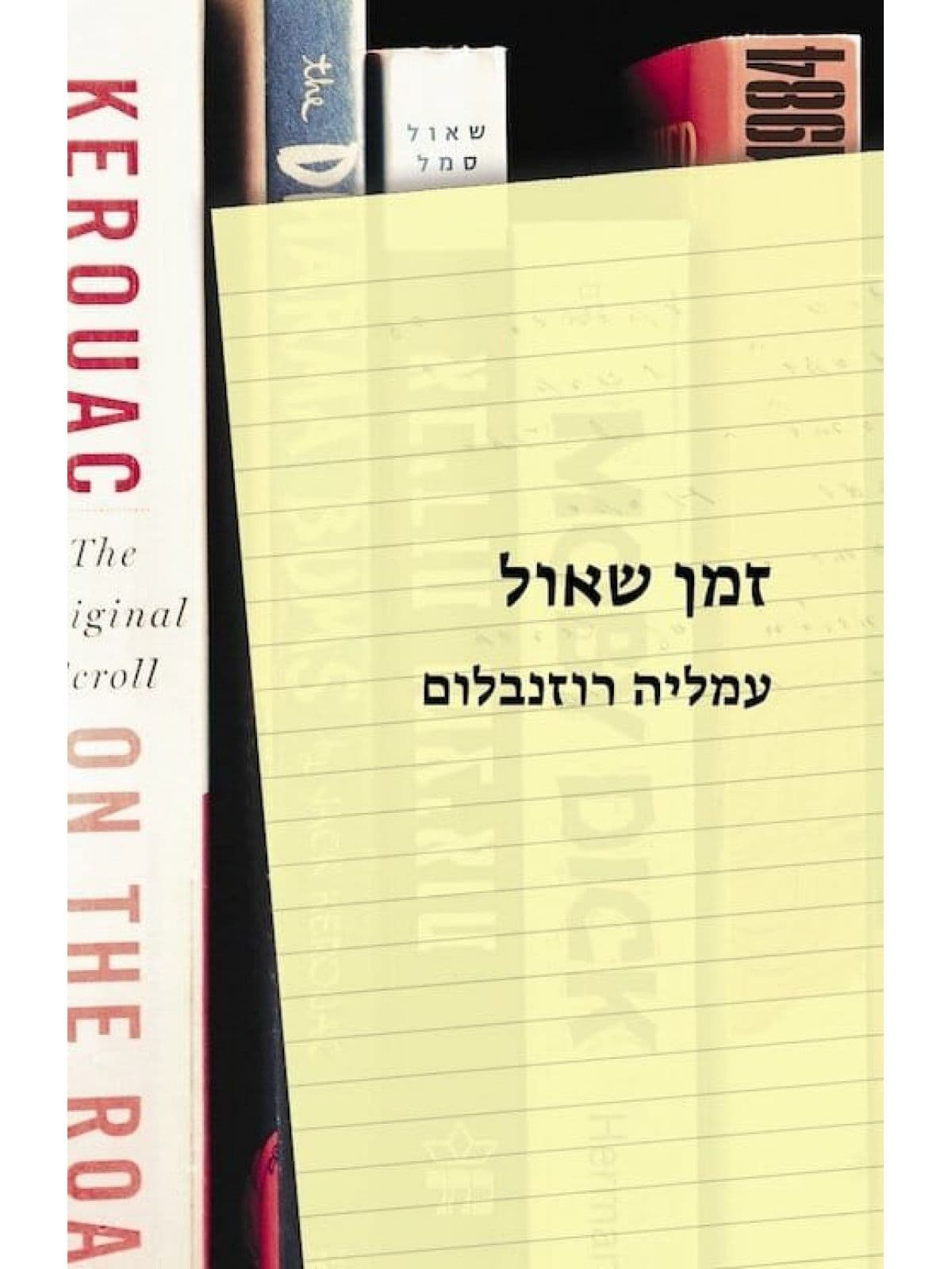 זמן שאול