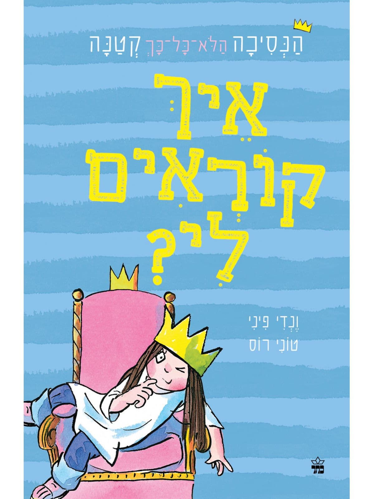 הנסיכה הלא כל כך קטנה 1 איך קוראים לי