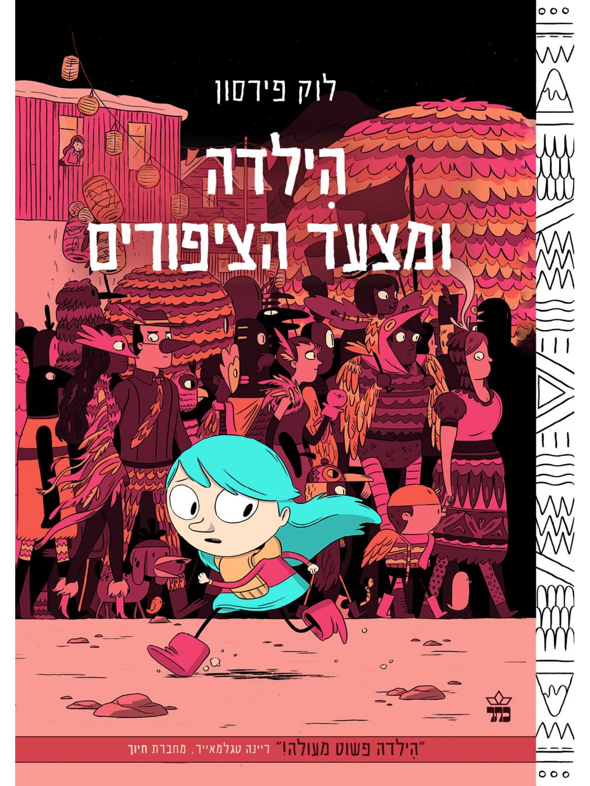 הילדה ומצעד הציפורים קומיקס