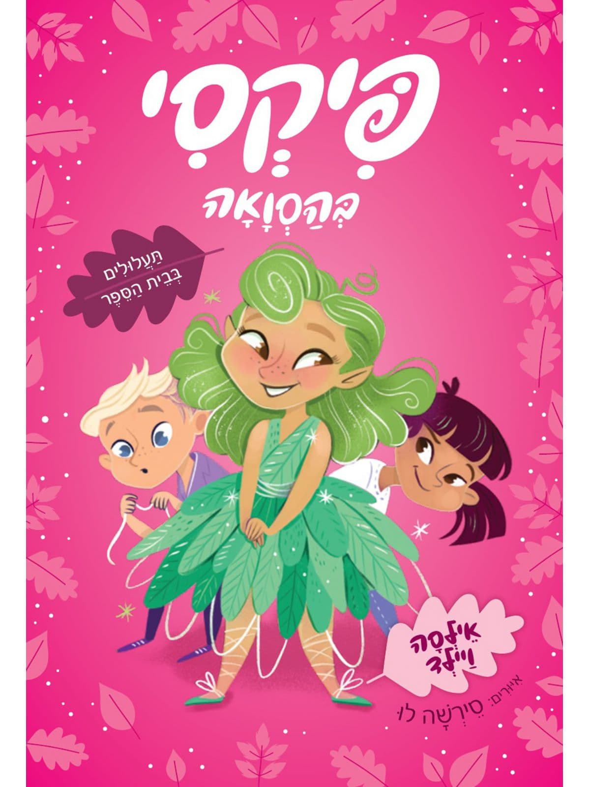 פיקסי בהסוואה - תעלולים בבית הספר