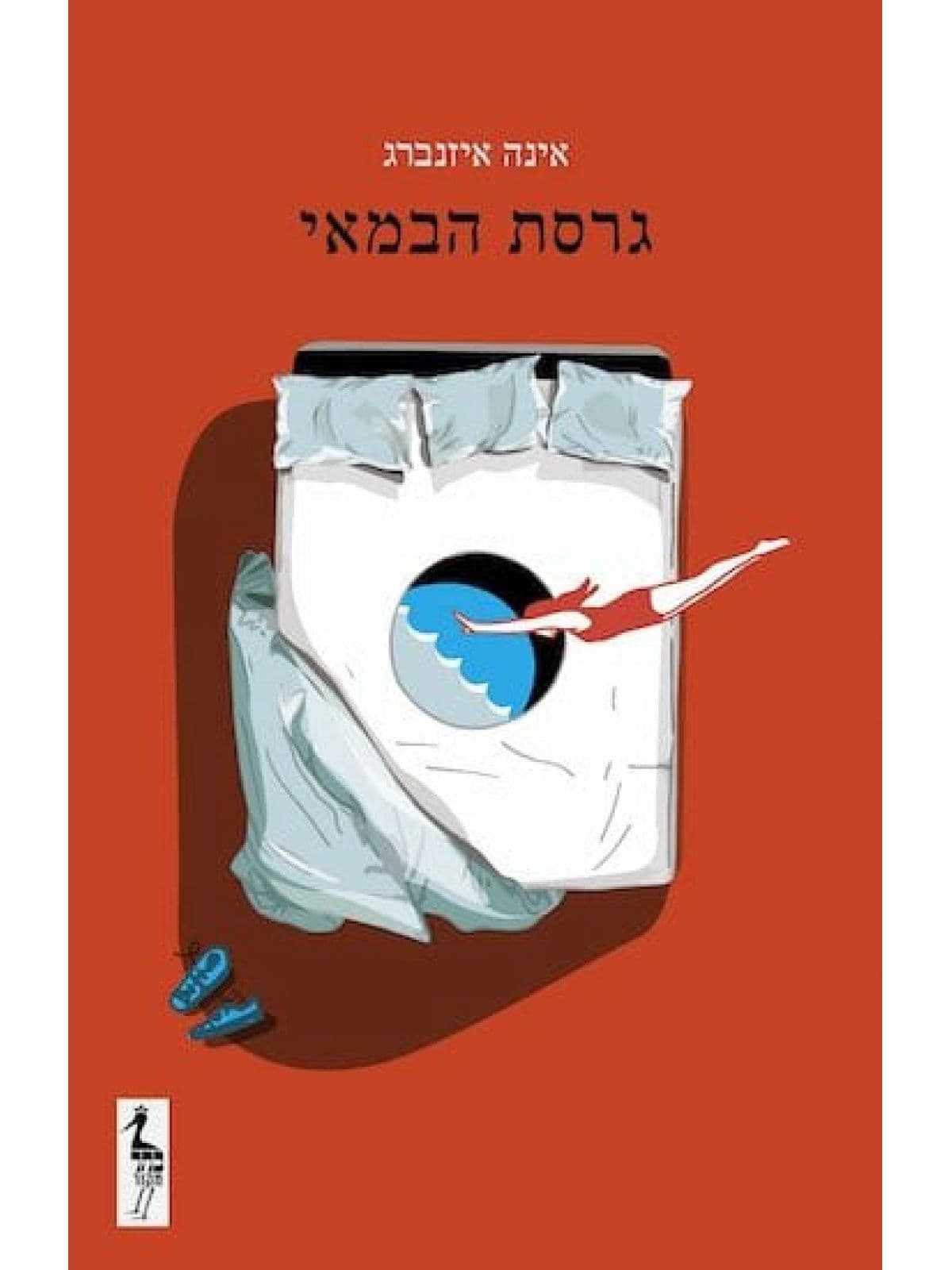 גרסת הבמאי