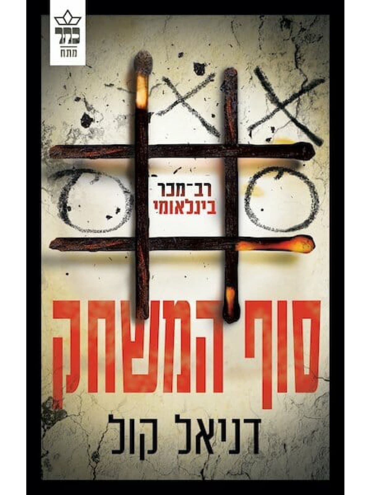בובת סמרטוטים 3 - סוף המשחק