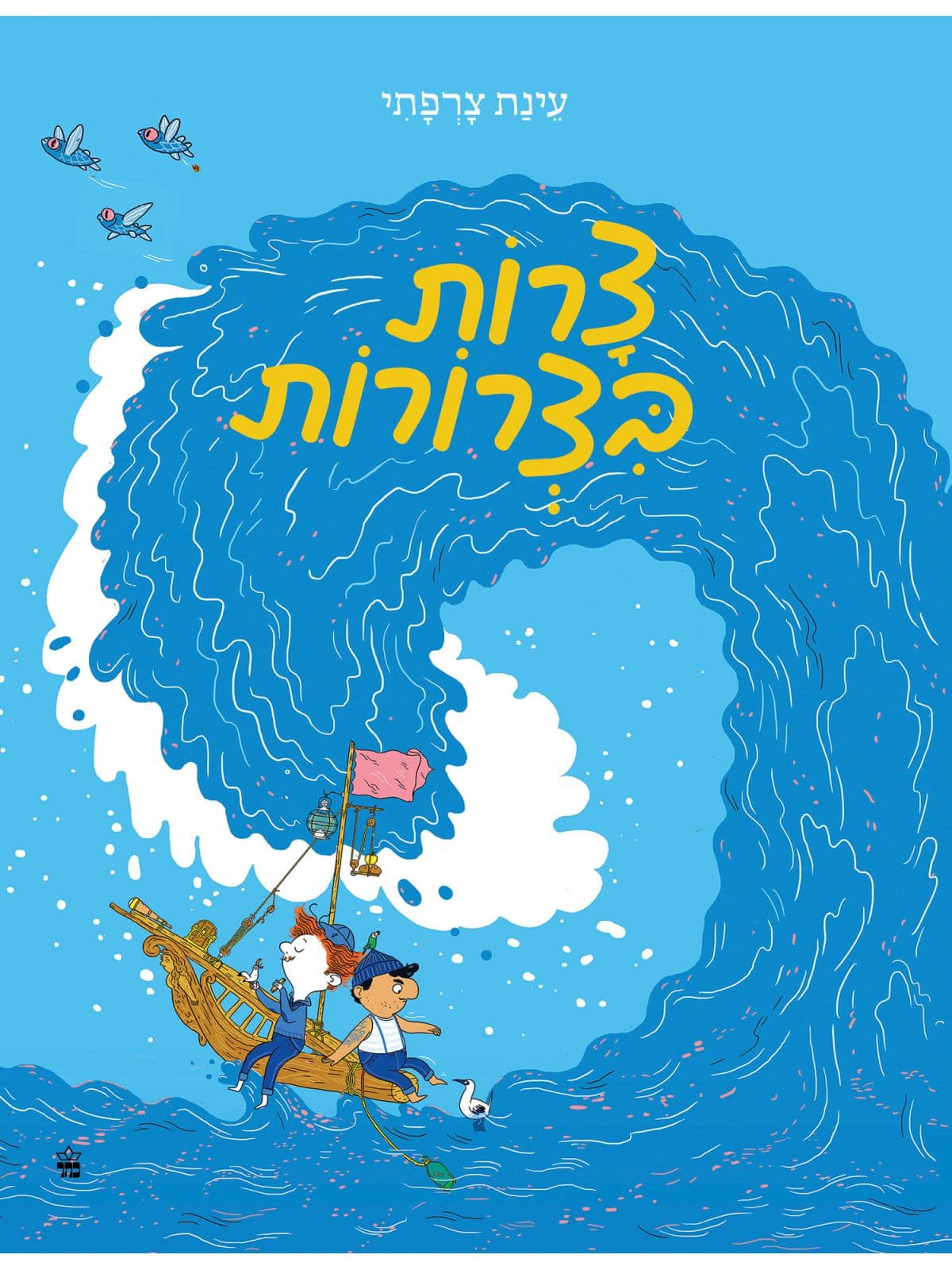 צרות בצרורות