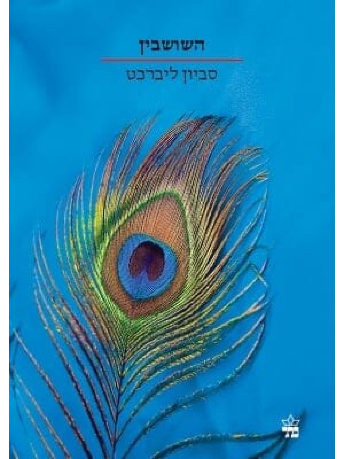 השושבין