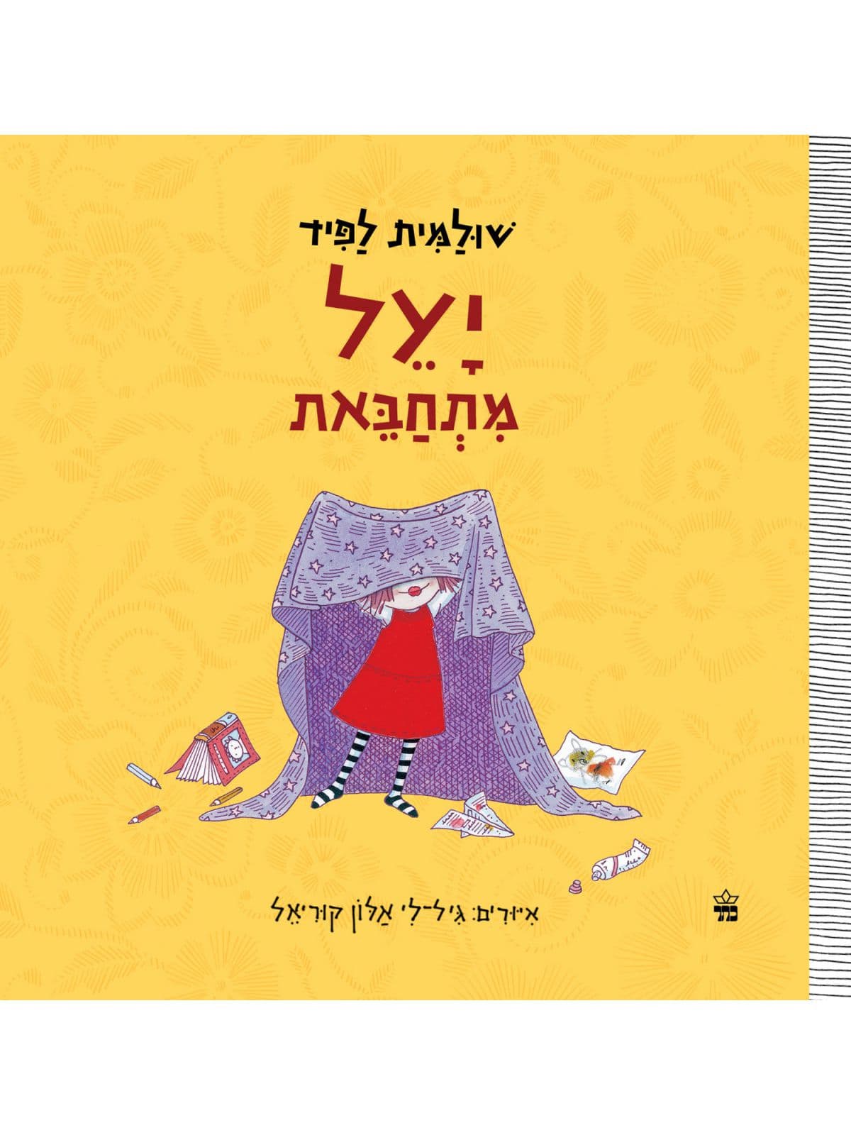 יעל מתחבאת