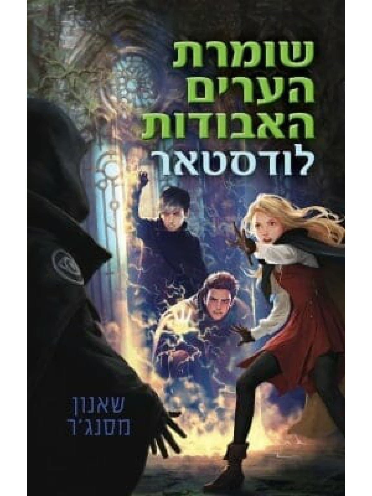 שומרת הערים האבודות 5 - לודסטאר