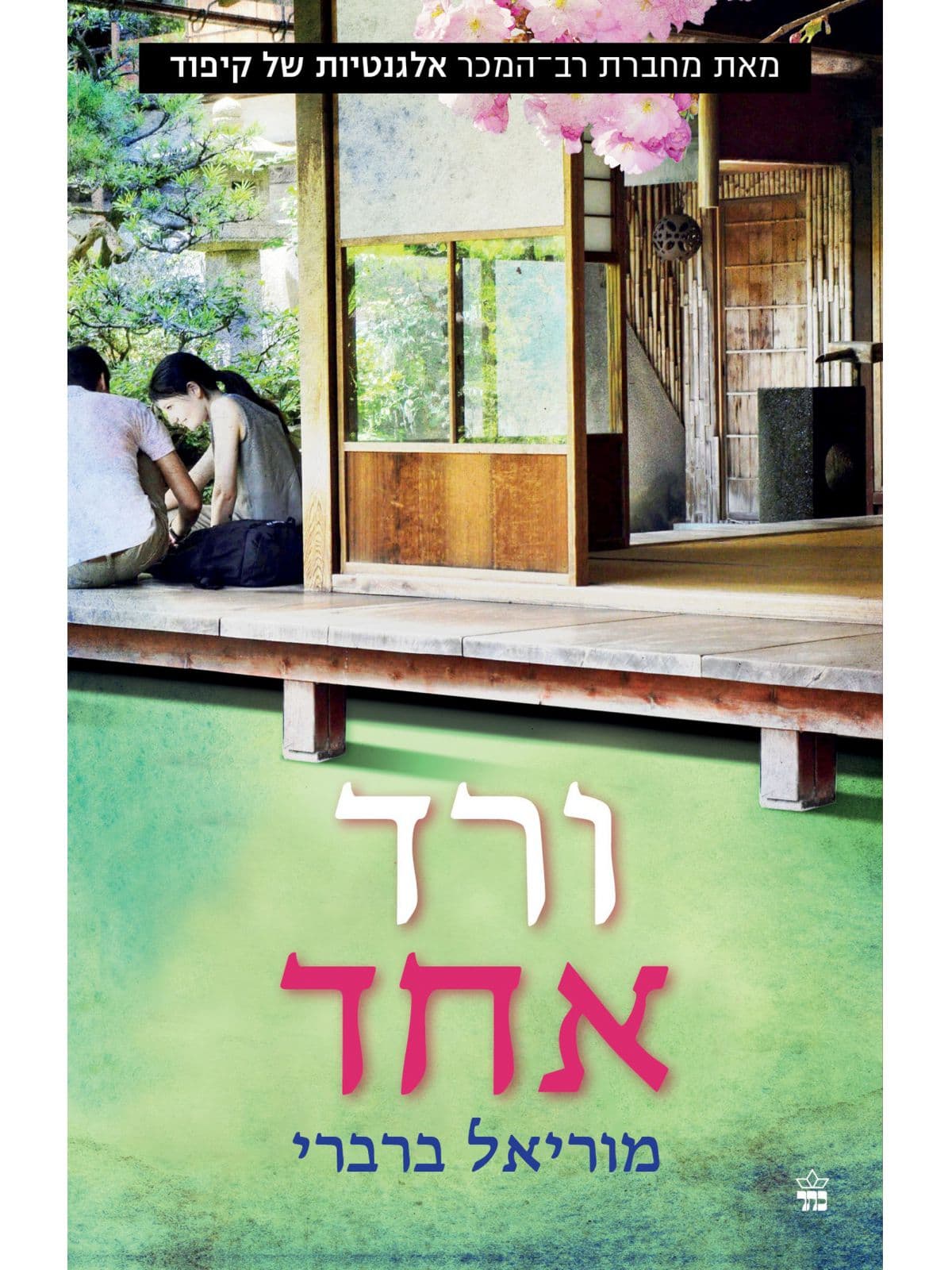 ורד אחד