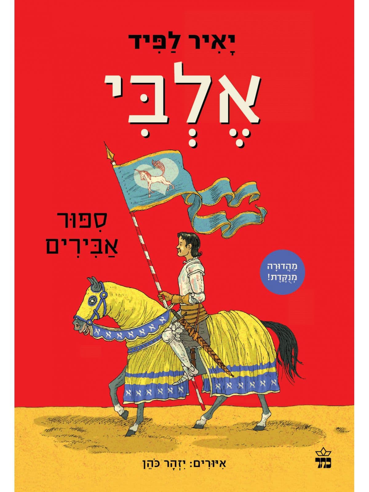 אלבי סיפורי אבירים מהדורה חדשה ומנוקדת