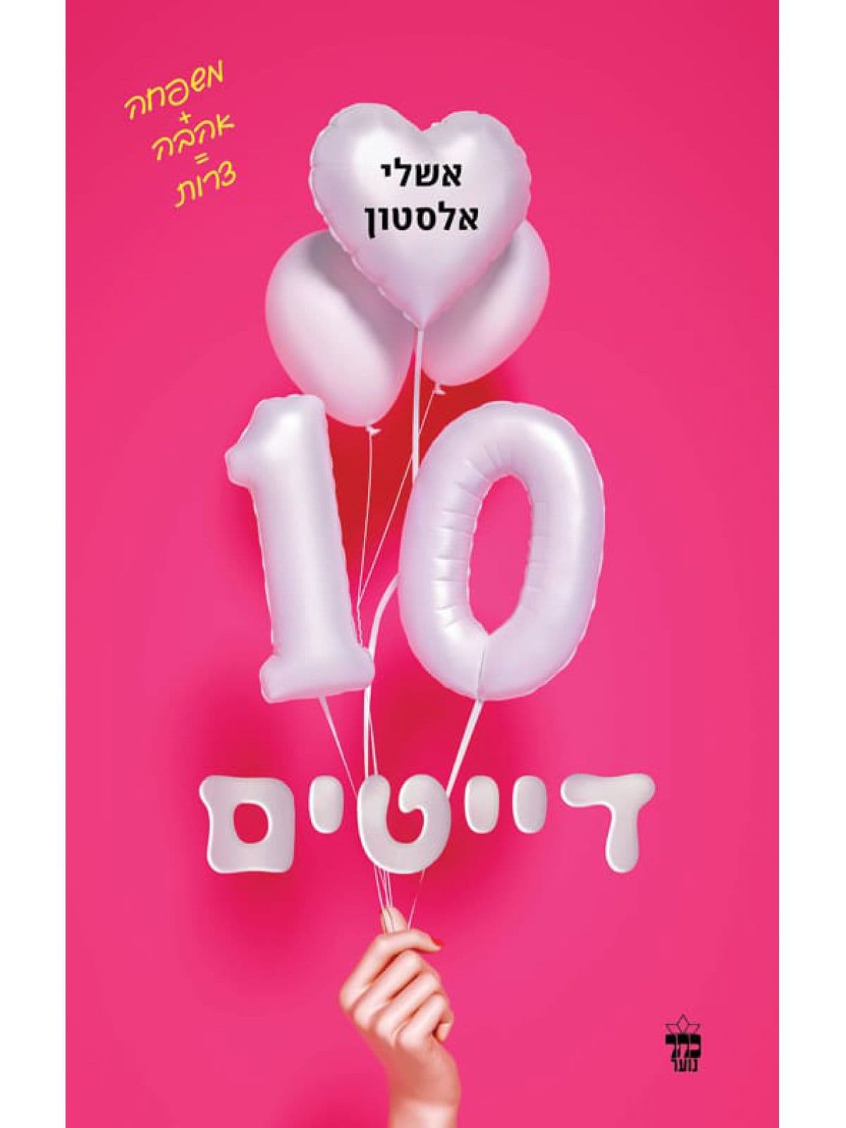 10 דייטים