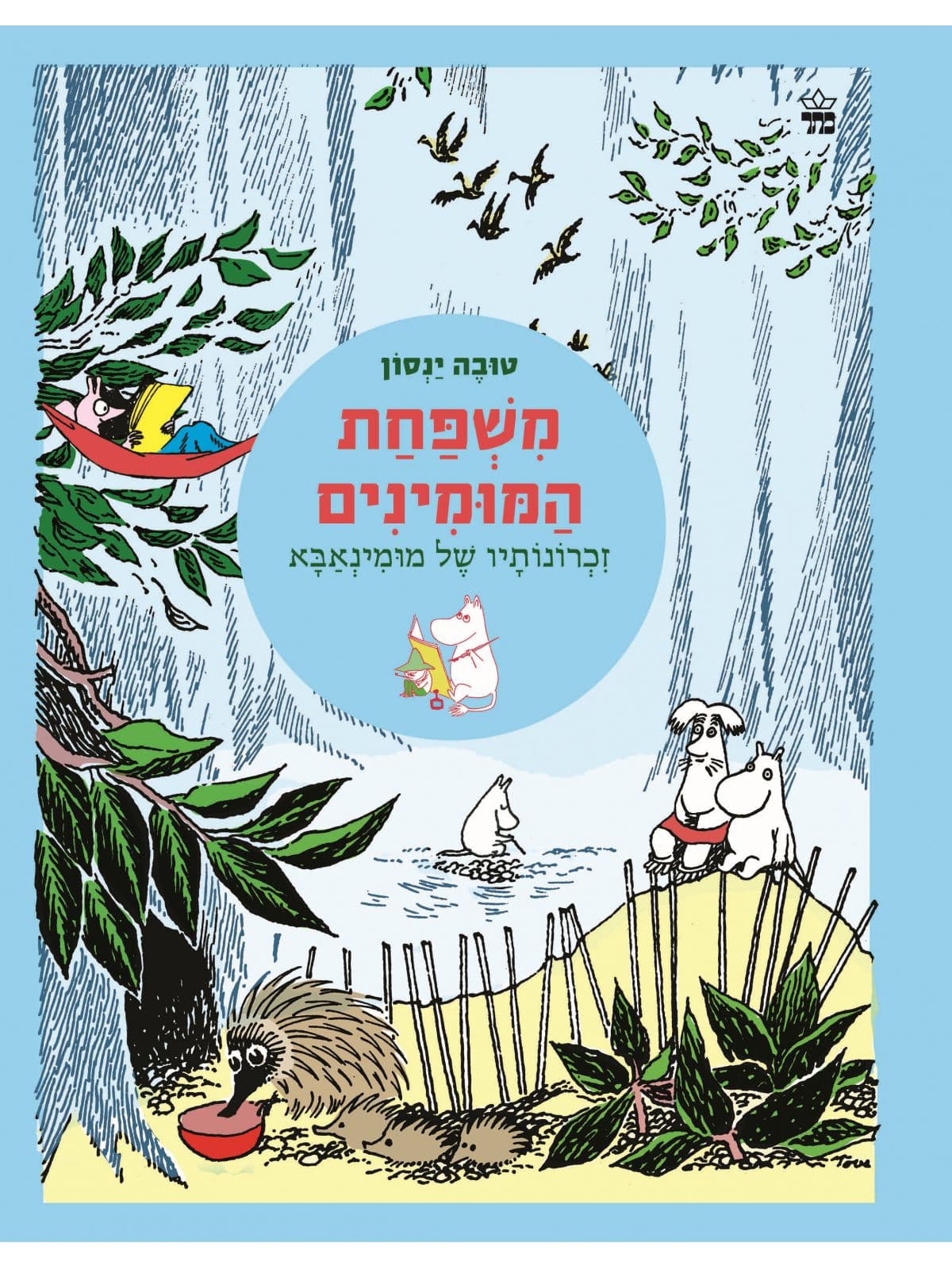 משפחת המומינים (4) - זכרונותיו של מומינאבא