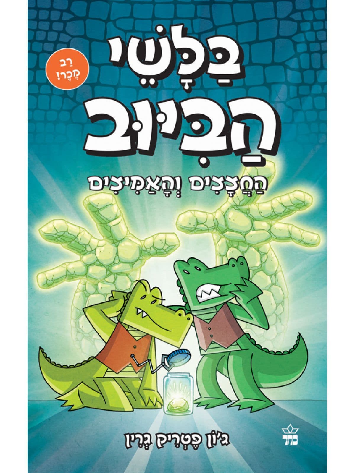 בלשי הביוב 5 - החצצים והאמיצים