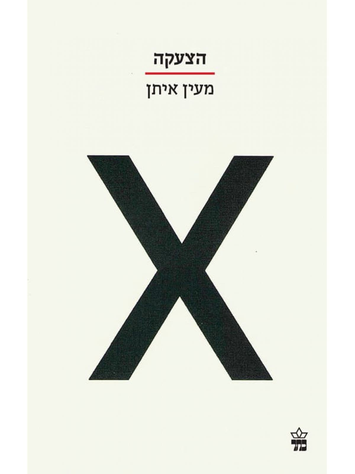 הצעקה