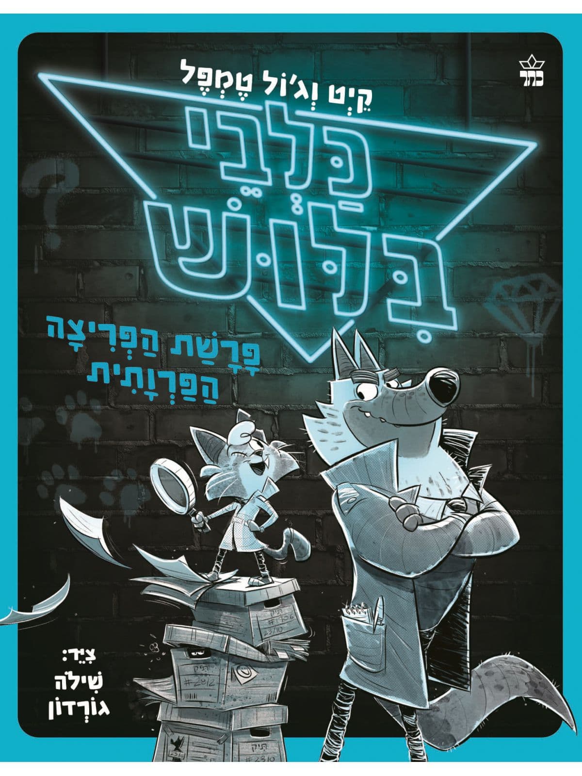 כלבי בילוש 1 - פרשת הפריצה הפרוותית