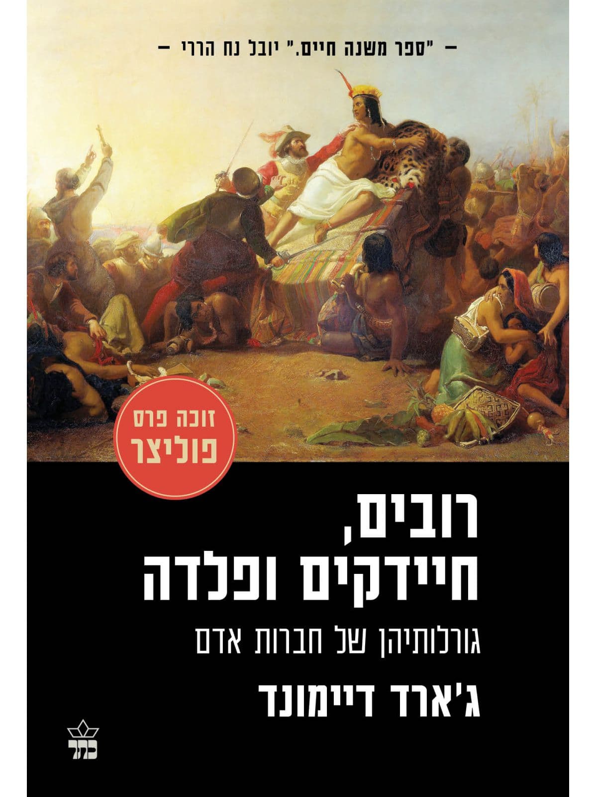 רובים, חיידקים ופלדה