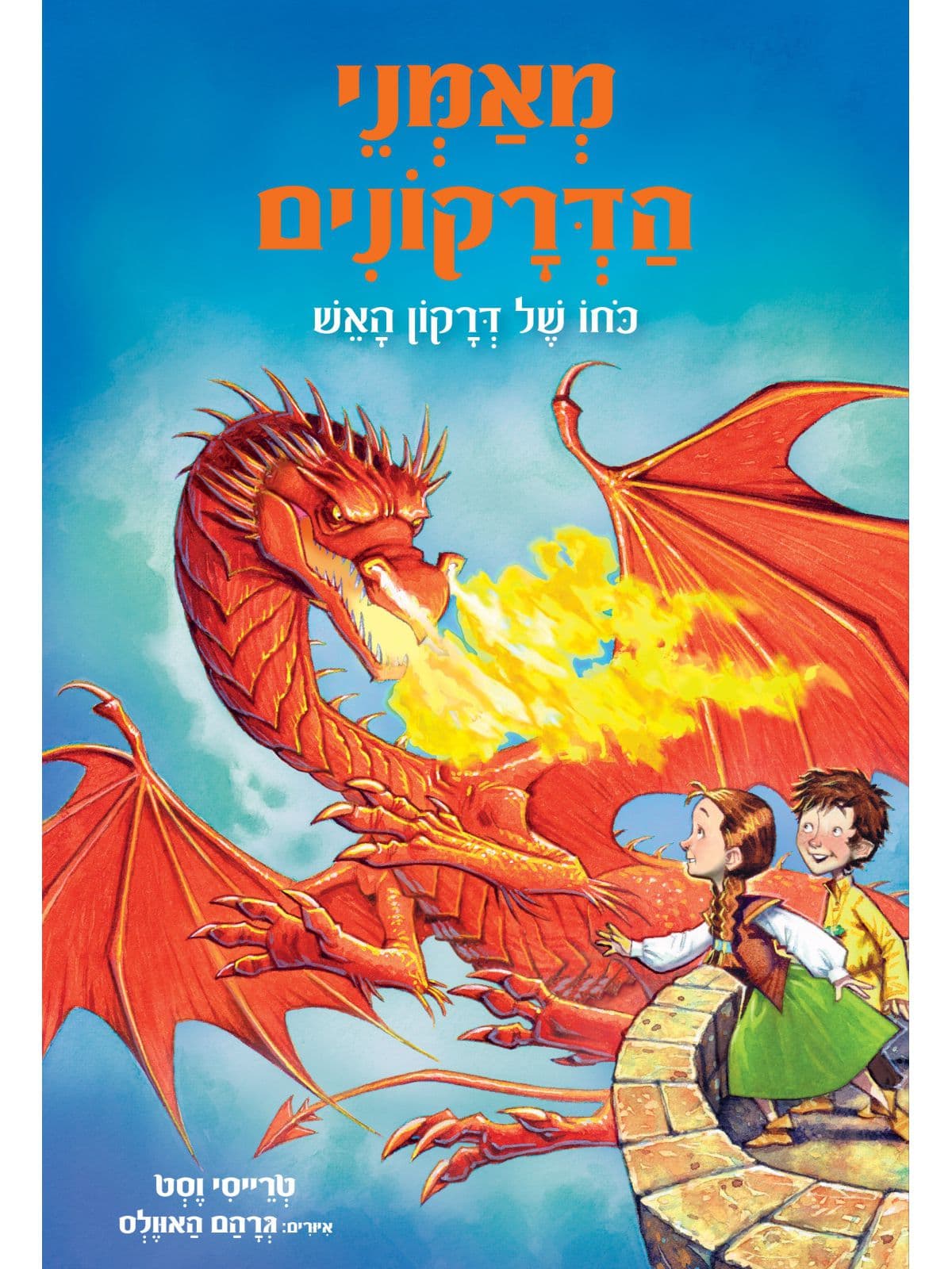 מאמני הדרקונים 4 - כוחו של דרקון האש