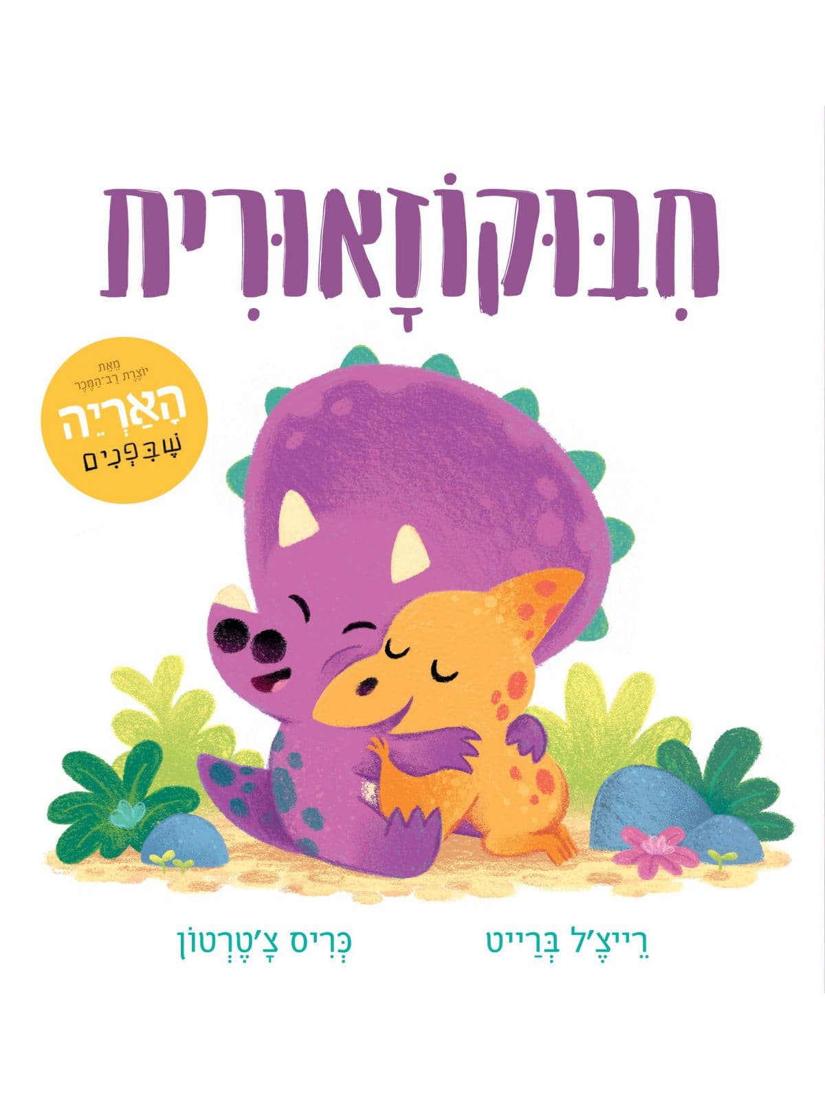 חיבוקוזאורית