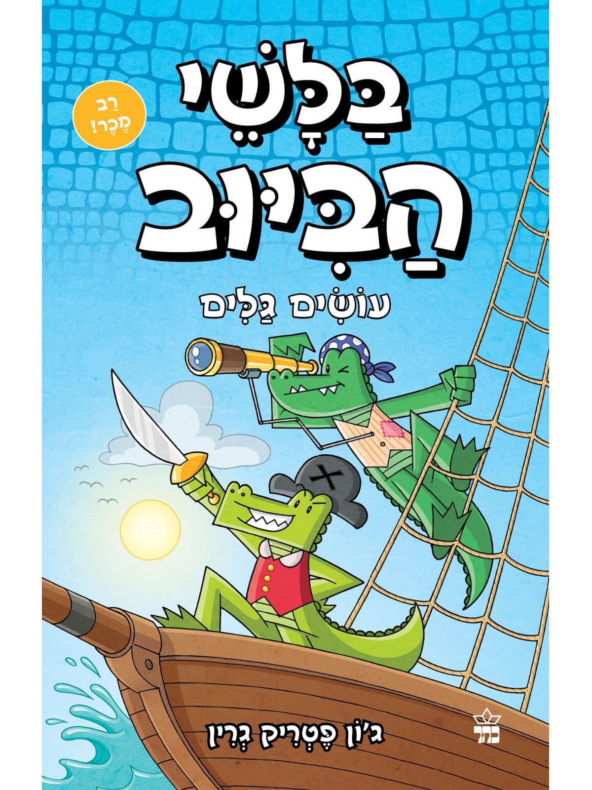 בלשי הביוב 7 - עושים גלים