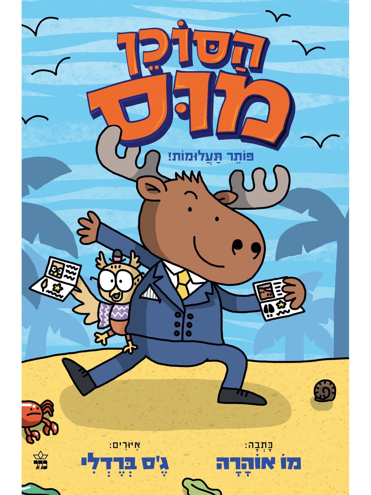 הסוכן מוס 1 - פותר תעלומות